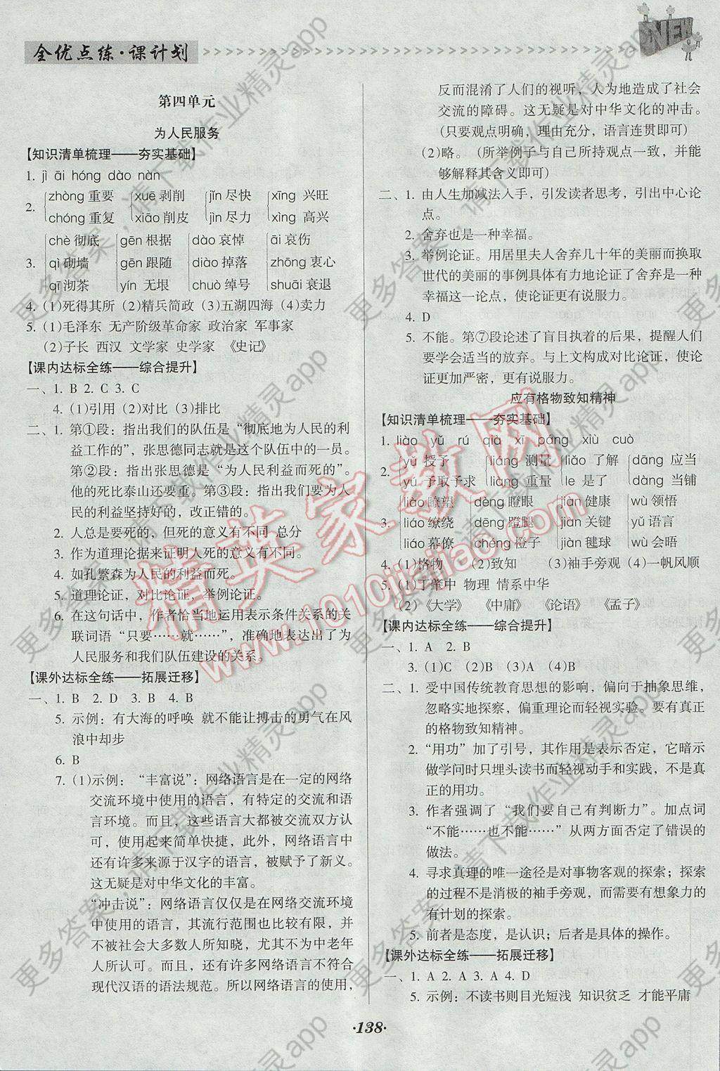 2017年全优点练课计划八年级语文下册语文版