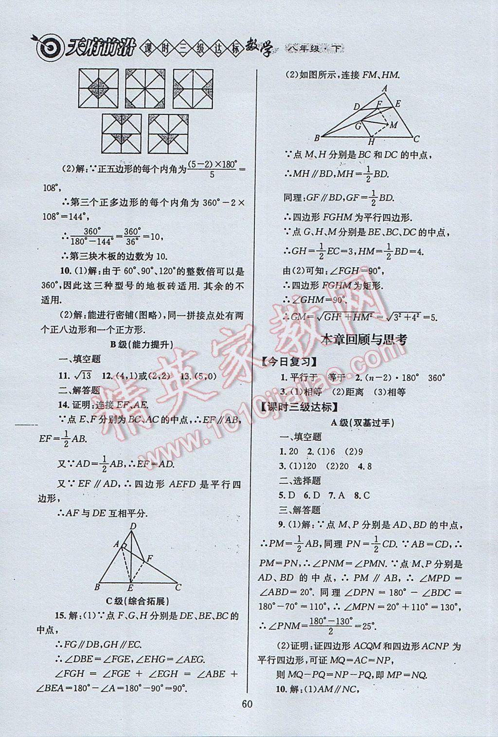 2017年天府前沿課時(shí)三級(jí)達(dá)標(biāo)八年級(jí)數(shù)學(xué)下冊(cè)北師大版 參考答案第60頁(yè)