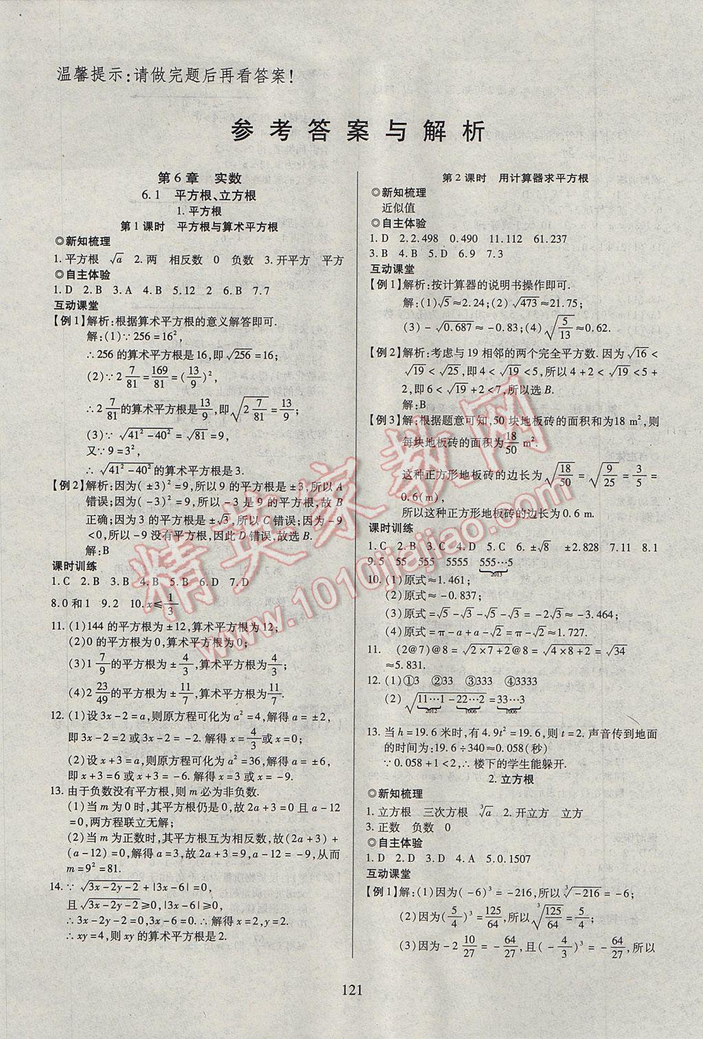 2017年有效课堂课时导学案七年级数学下册沪科版 参考答案第1页