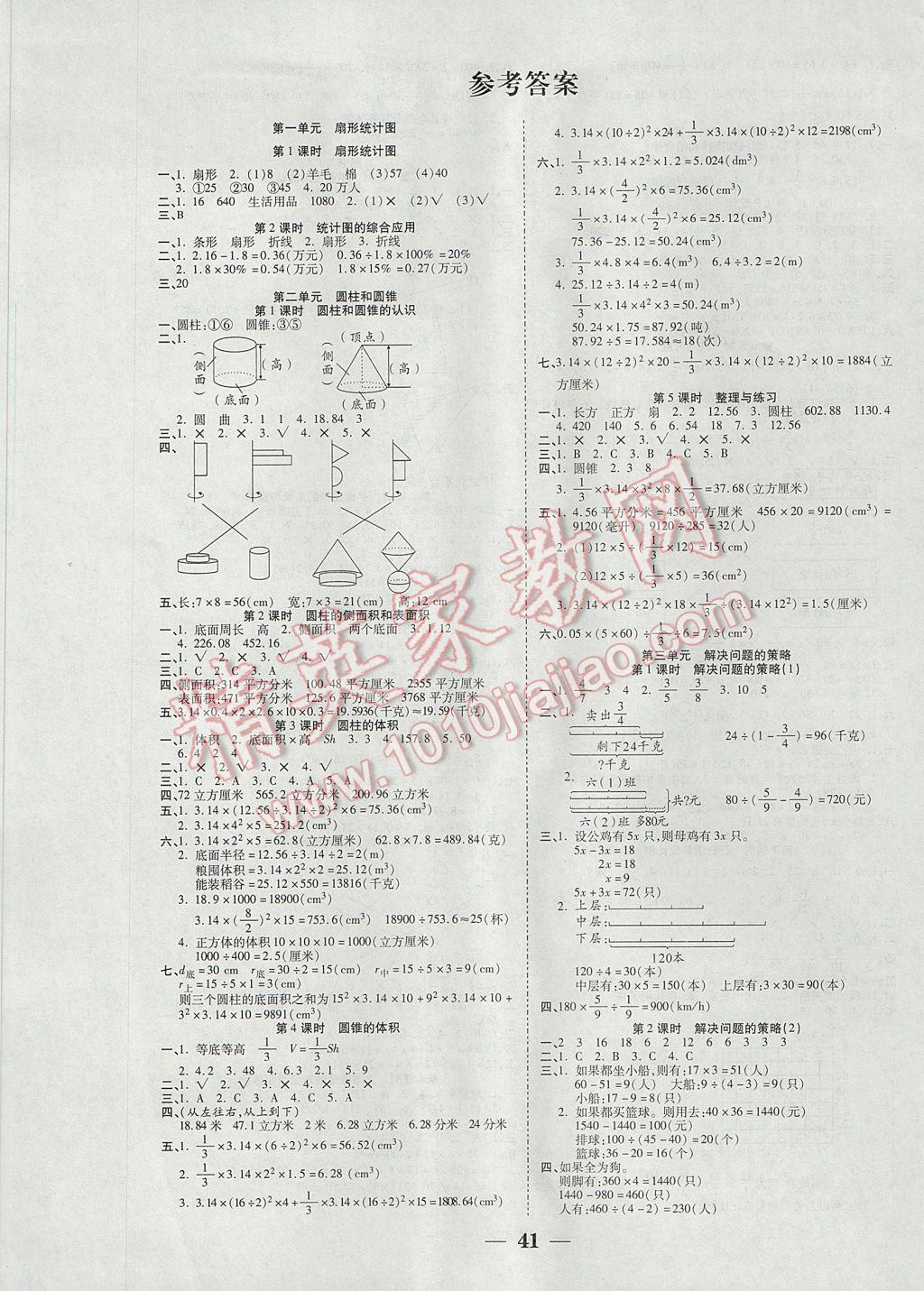 百通主体课堂小学课时同步练习六年级数学下册江苏版 参考答案第1页