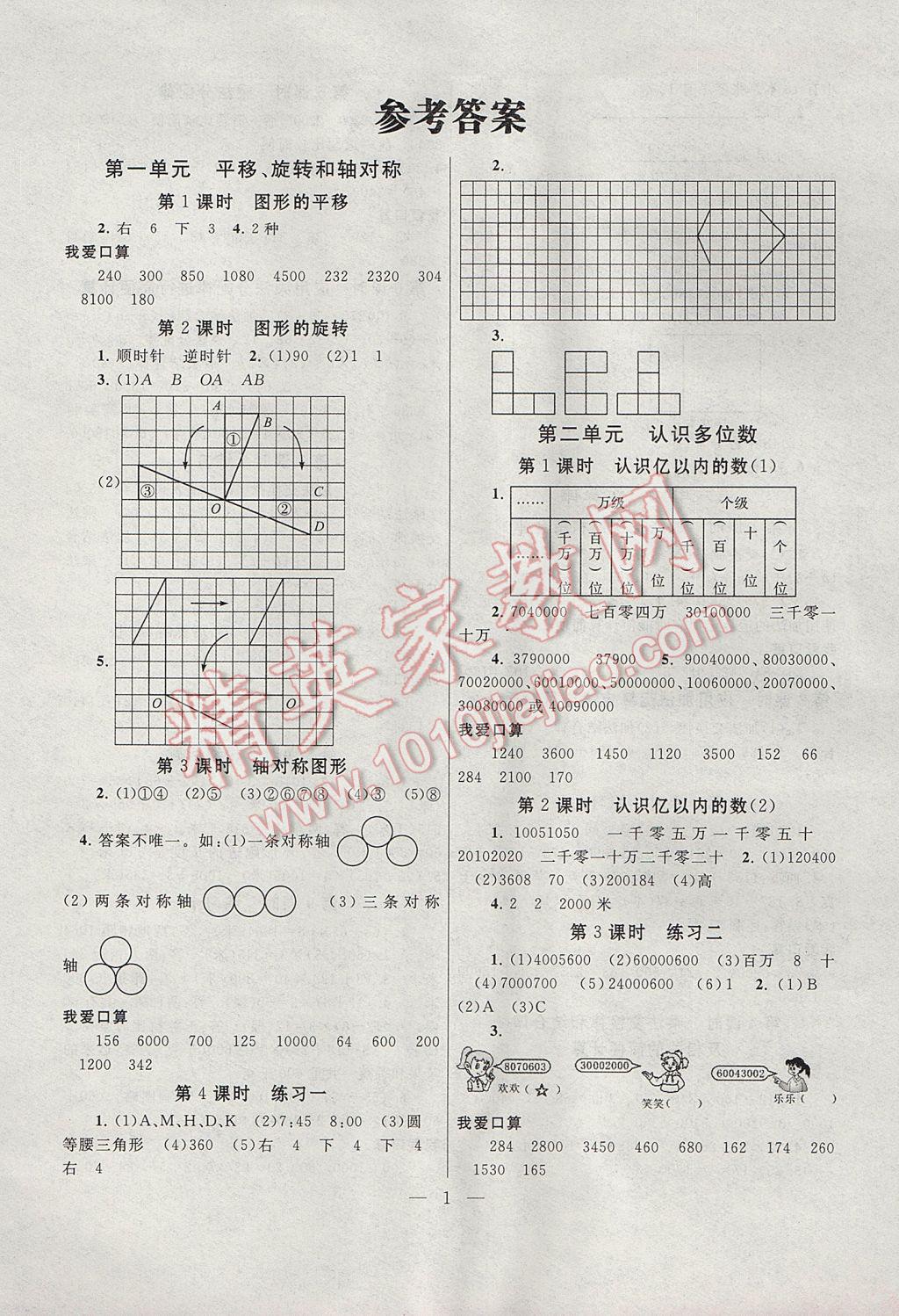 2017年啟東黃岡作業(yè)本四年級(jí)數(shù)學(xué)下冊(cè)江蘇版 參考答案第1頁(yè)