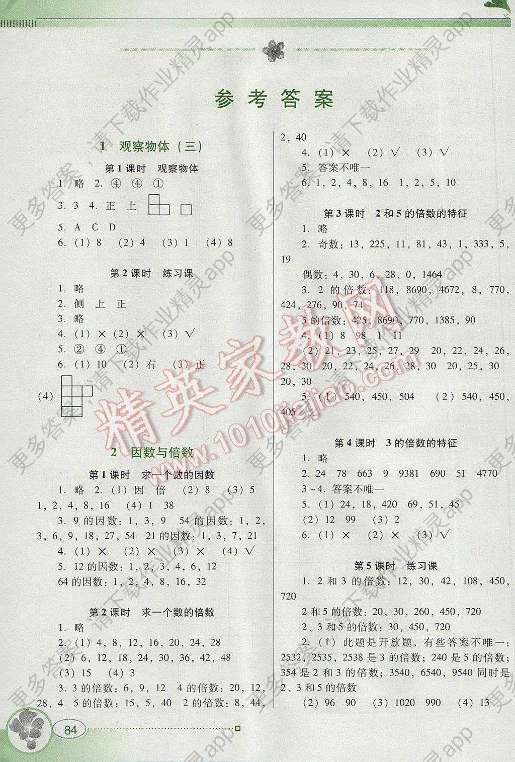 2017年南方新课堂金牌学案五年级数学下册人教版 参考答案第1页