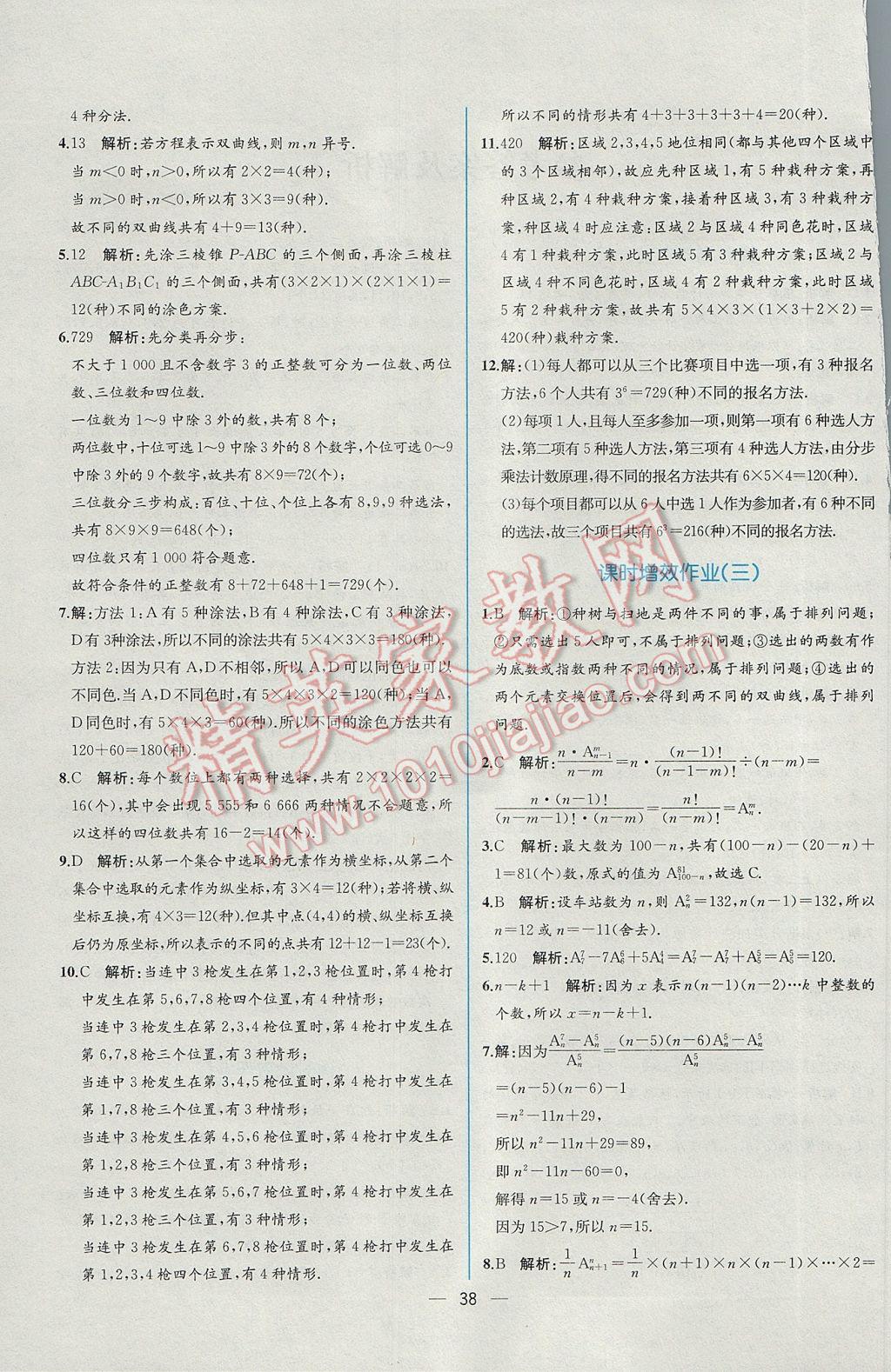 2016年同步导学案课时练数学选修2-3人教A版 课时增效作业答案第36页