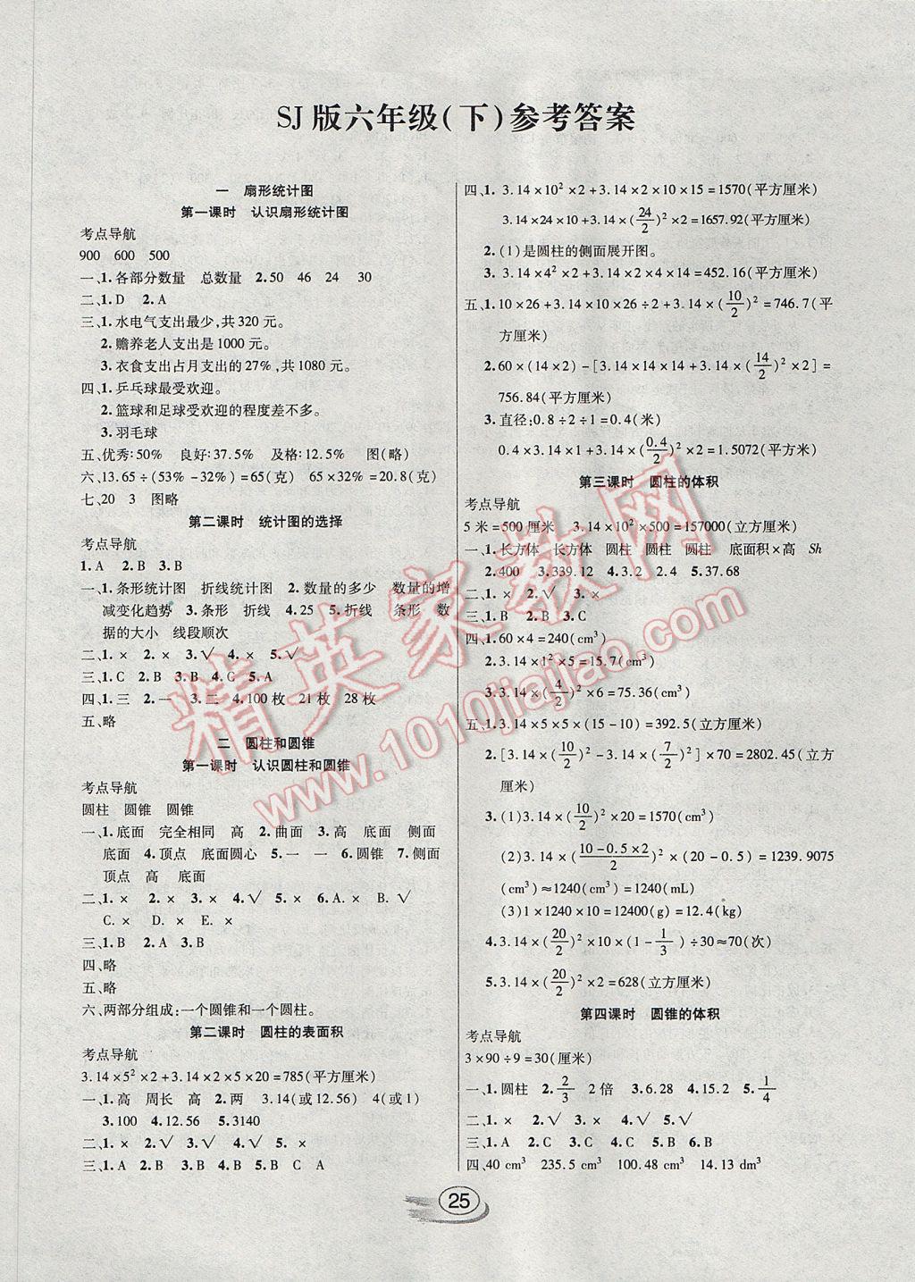 2017年全能测控课堂练习六年级数学下册苏教版 参考答案第1页