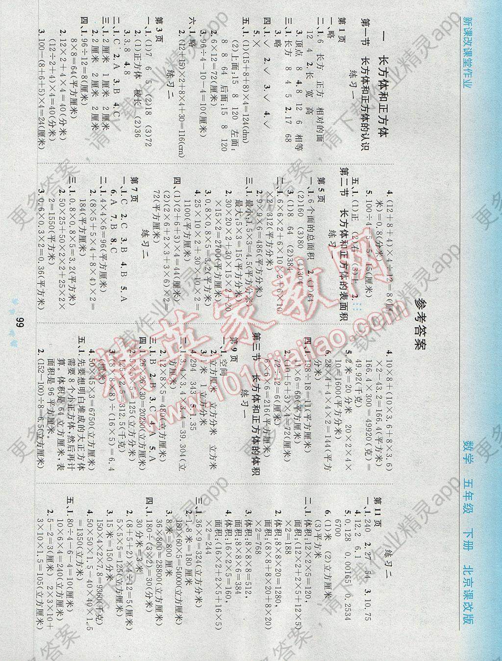 2017年新课改课堂作业五年级数学下册北京课