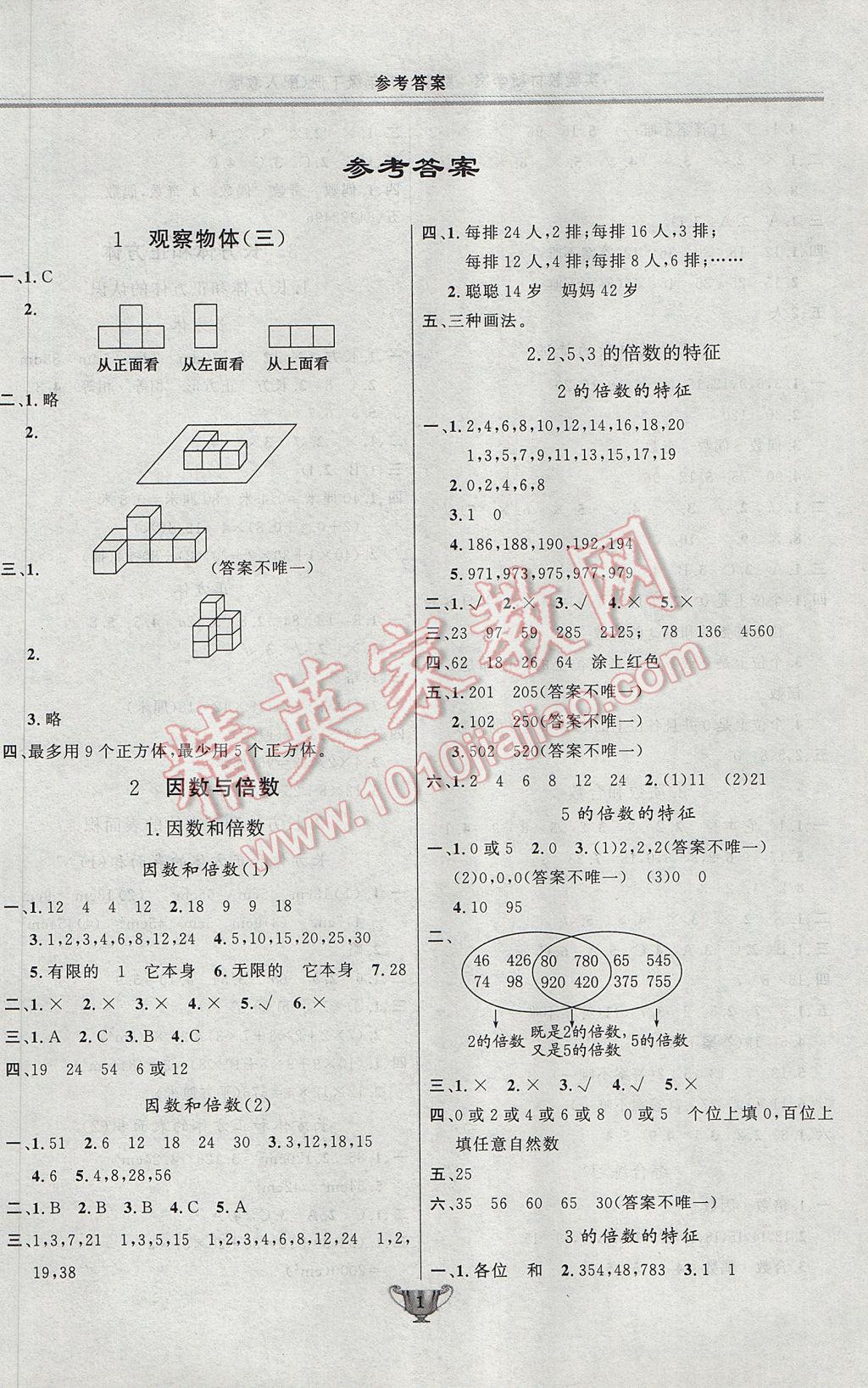 2017年实验教材新学案五年级数学下册人教版 参考答案第1页