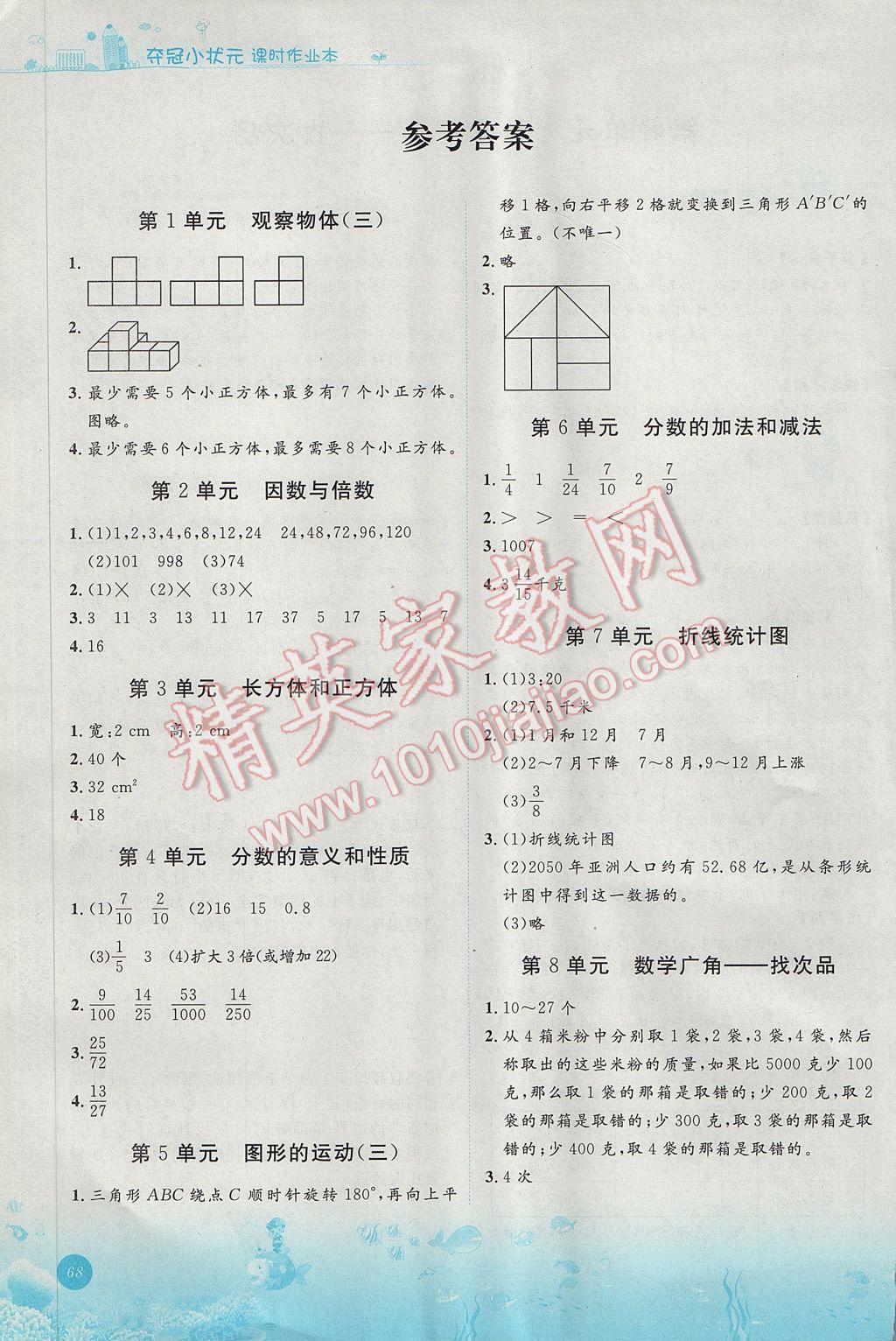 2017年夺冠小状元课时作业五年级数学下册人教版 亲子乐园答案第1页