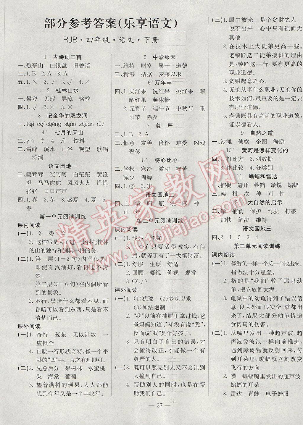 2017年乐享语文导学练习四年级下册人教版答