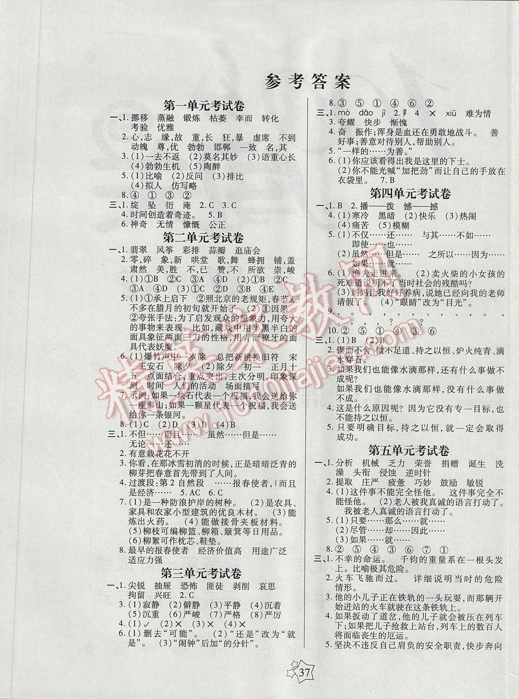 2017年100分闖關(guān)課時(shí)作業(yè)六年級(jí)語(yǔ)文下冊(cè)人教版 測(cè)試卷答案第5頁(yè)