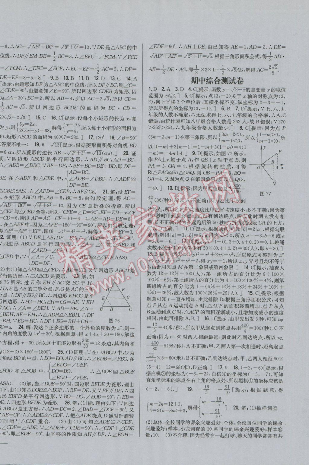 2017年全科王同步课时练习八年级数学下册冀教版 参考答案第24页