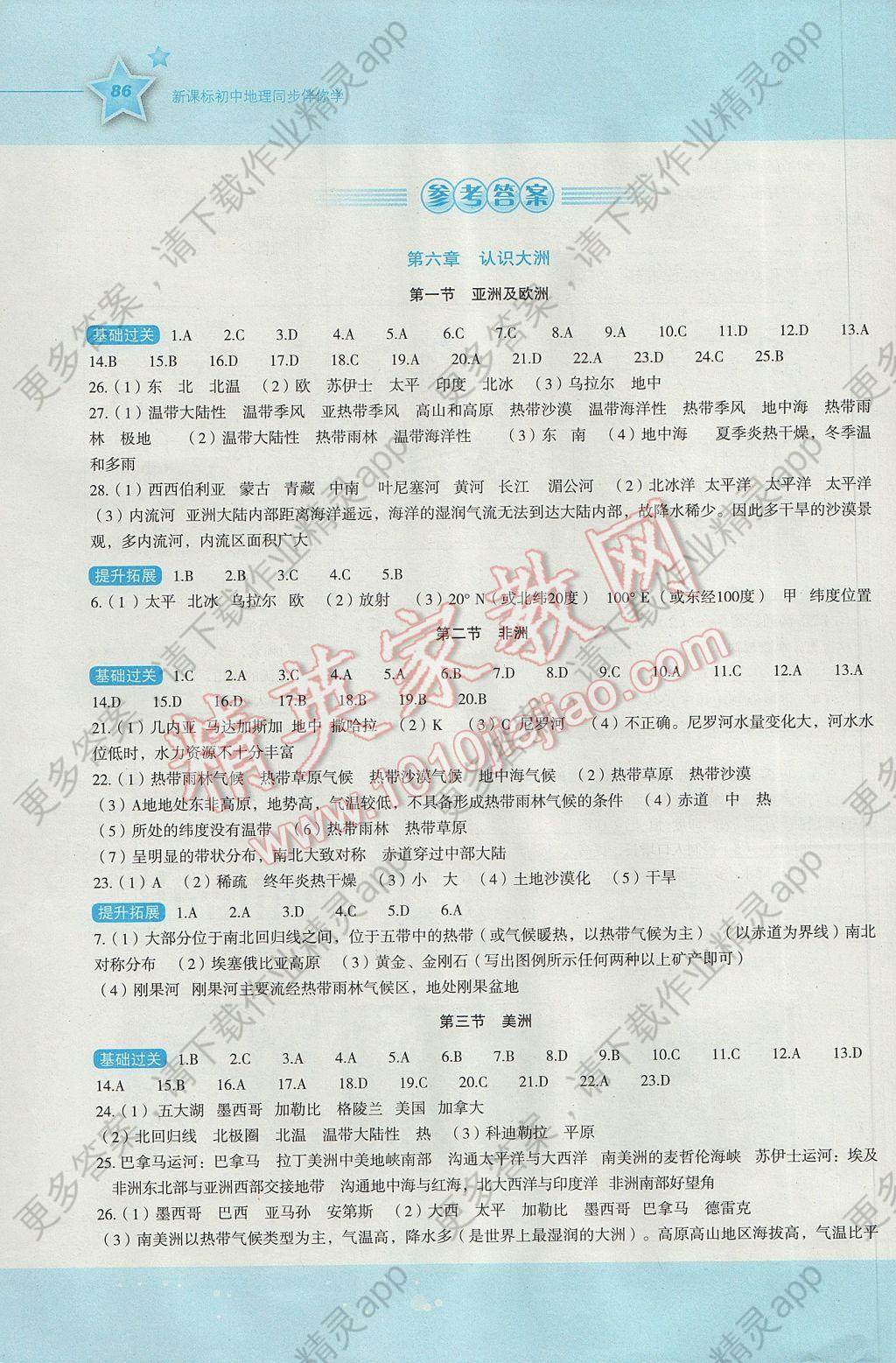 2017年新课标初中地理同步伴你学七年级下册