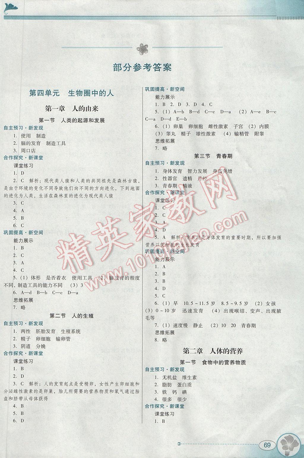 2017年南方新课堂金牌学案七年级生物学下册人教版 参考答案第1页