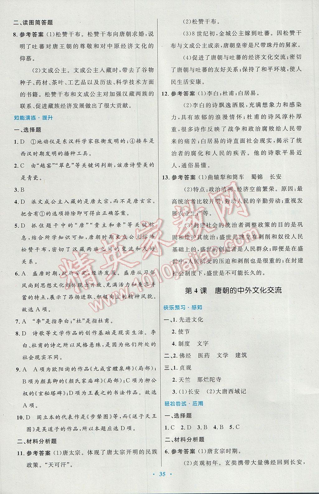 2017年初中同步测控优化设计七年级中国历史下册人教版 参考答案第3页