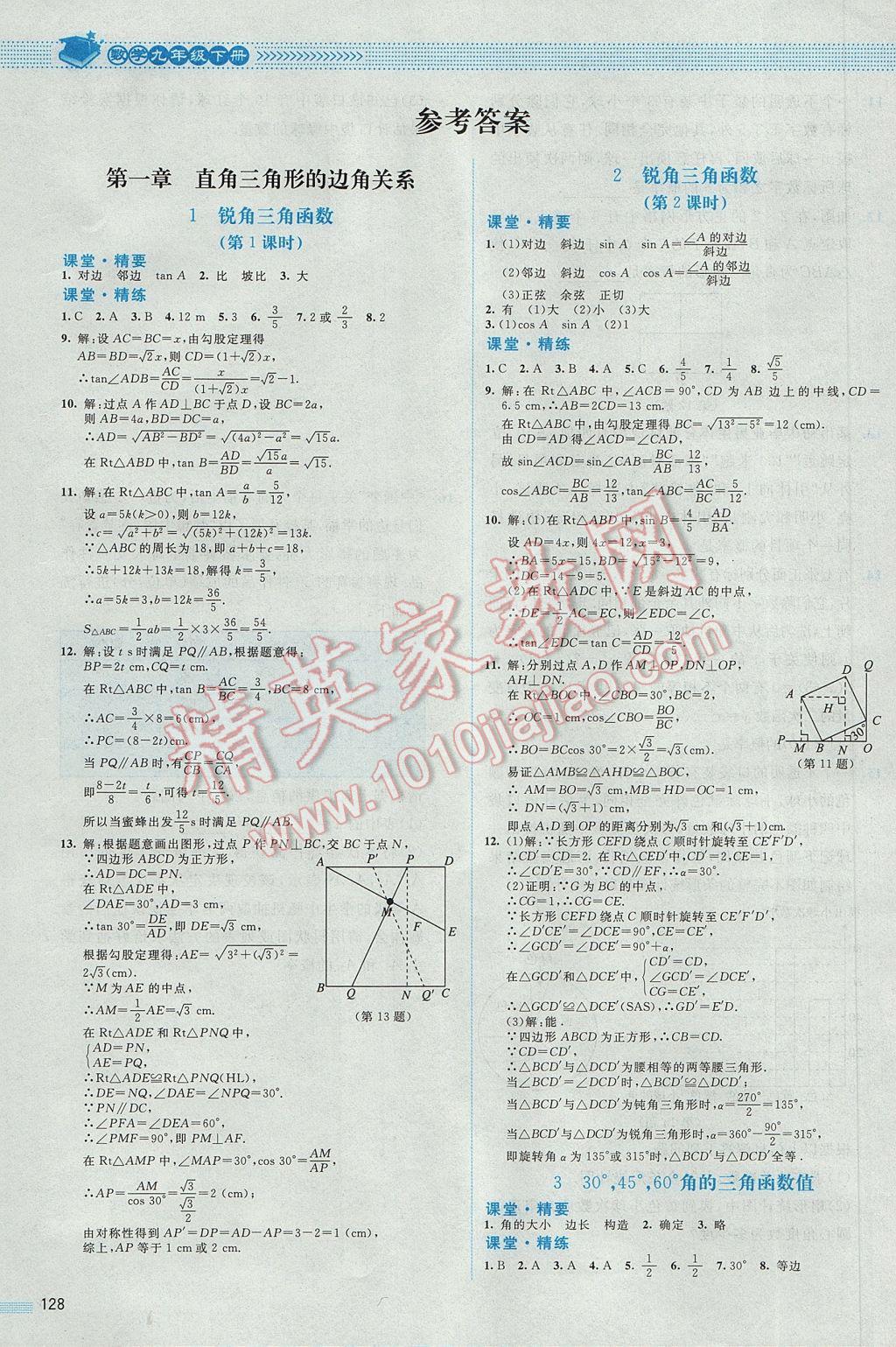 2017年課堂精練九年級數學下冊北師大版山西專版 參考答案第1頁