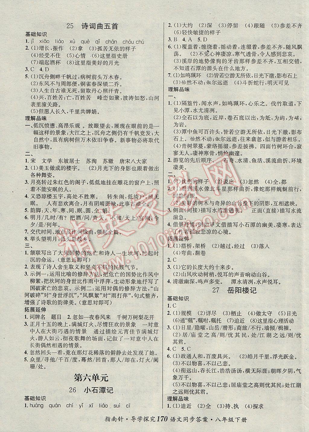 2017年課堂優(yōu)化指南針導(dǎo)學(xué)探究八年級(jí)語(yǔ)文下冊(cè) 參考答案第10頁(yè)