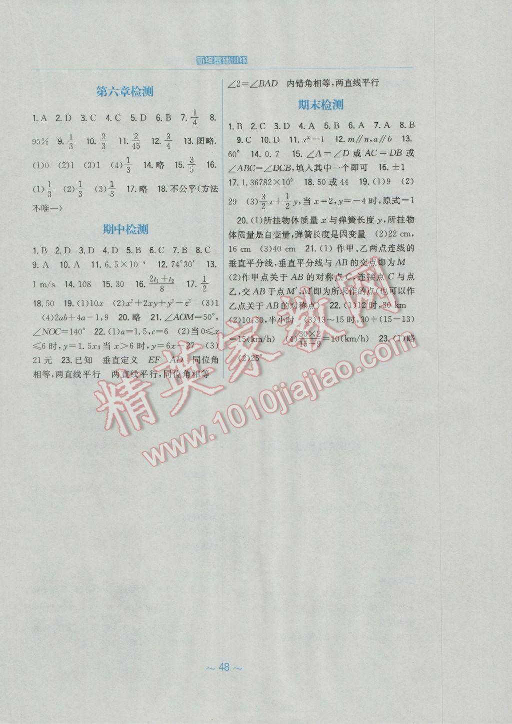 2017年新编基础训练七年级数学下册北师大版 参考答案第16页