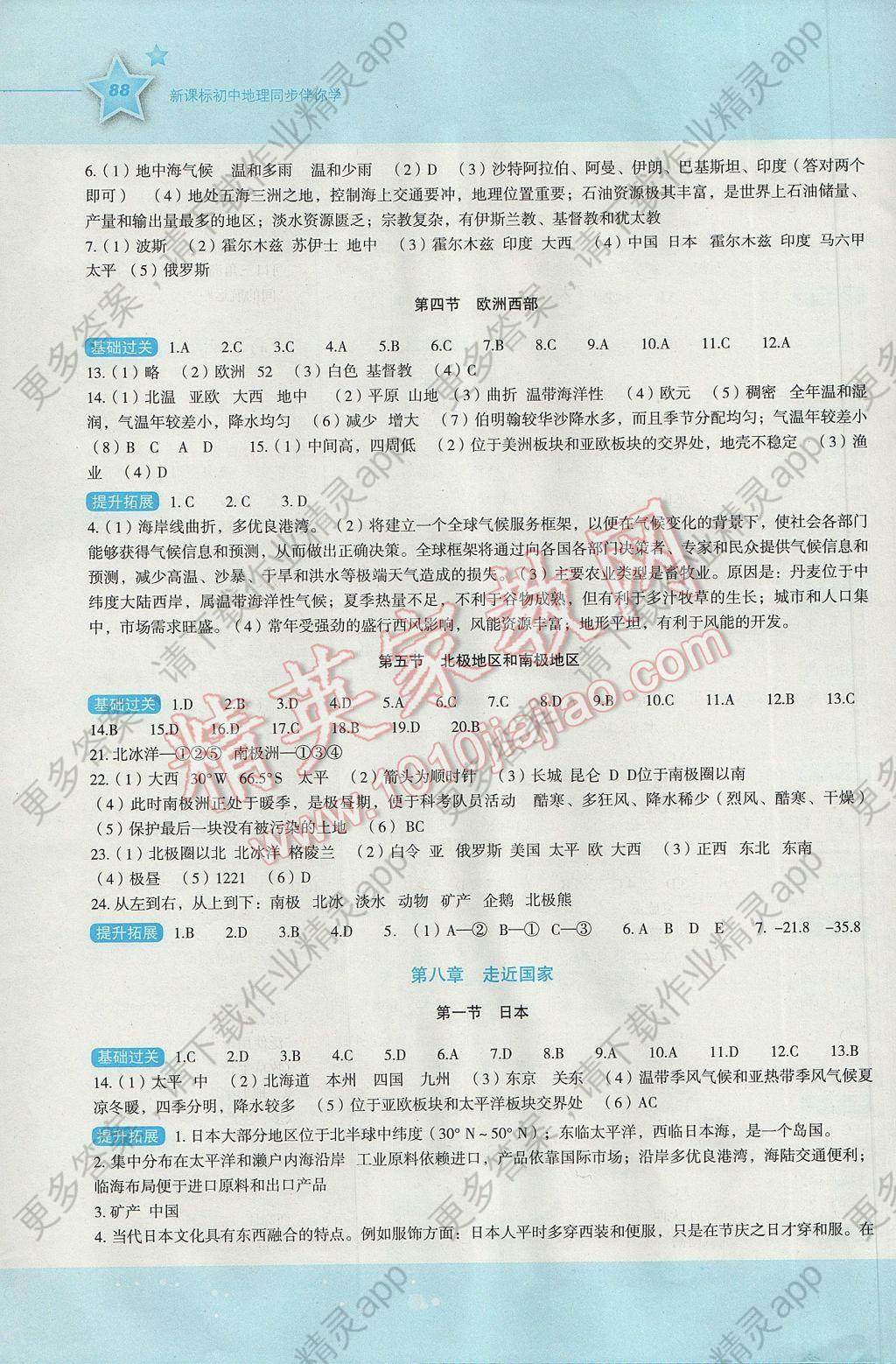 2017年新课标初中地理同步伴你学七年级下册