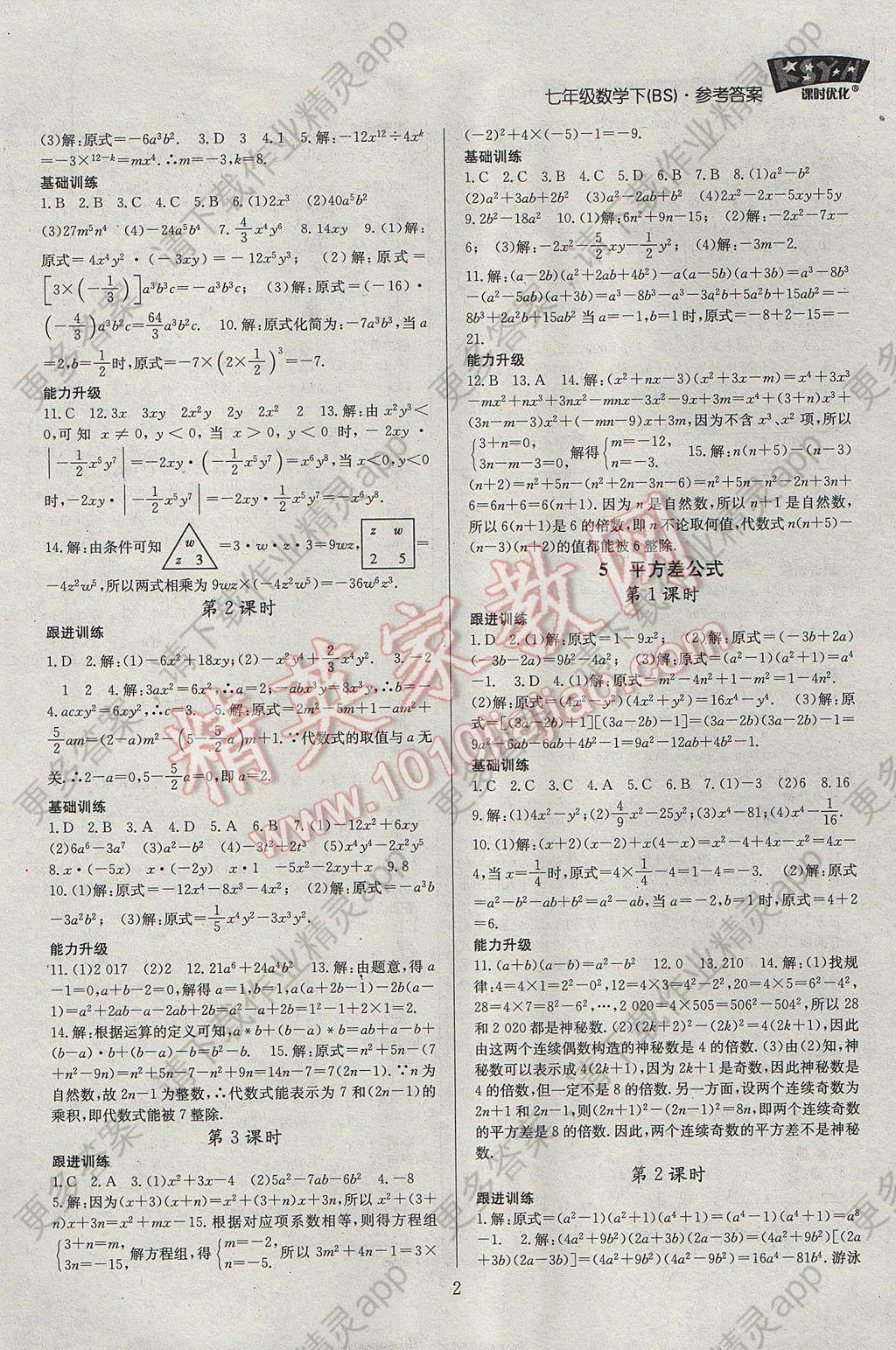 2017年走进名校课时优化七年级数学下册北师