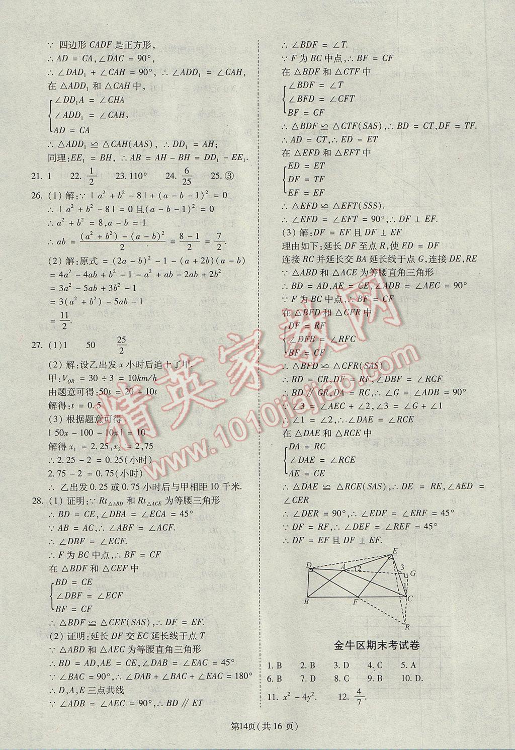 2017年權(quán)威考卷七年級數(shù)學(xué)下冊北師大版 參考答案第14頁