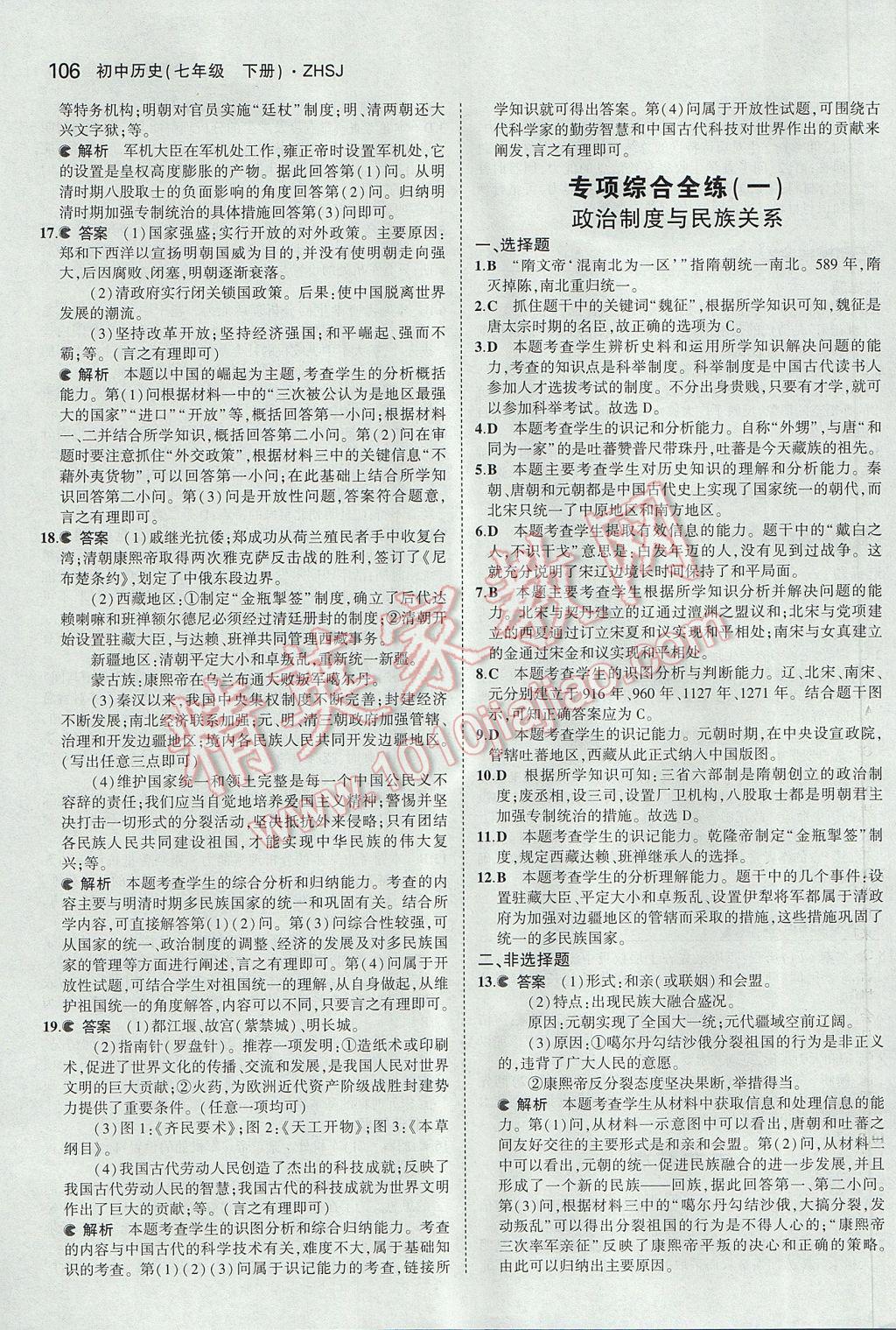 2017年5年中考3年模擬初中歷史七年級(jí)下冊(cè)中華書局版 參考答案第23頁