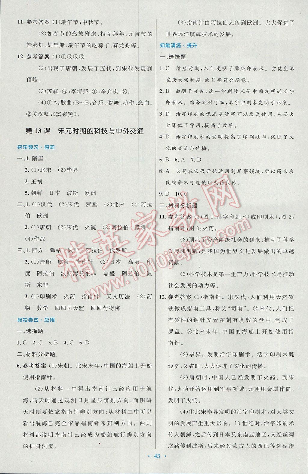 2017年初中同步测控优化设计七年级中国历史下册人教版 参考答案第11页