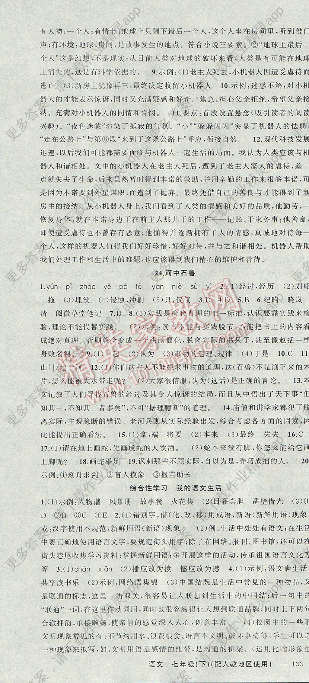 2017年黄冈100分闯关七年级语文下册人教版答案