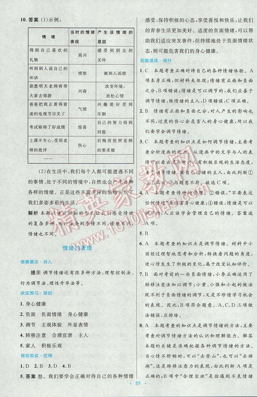 2017年初中同步測控優(yōu)化設(shè)計七年級道德與法治下冊人教版 參考答案第7頁