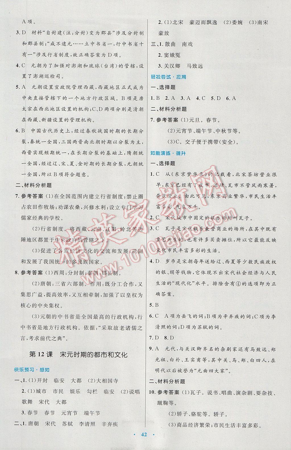 2017年初中同步测控优化设计七年级中国历史下册人教版 参考答案第10页