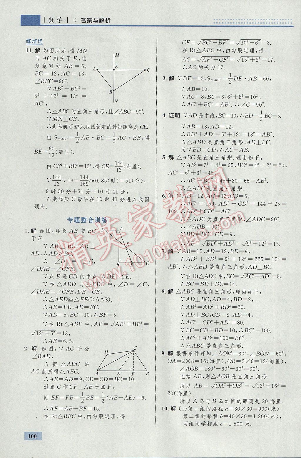 2017年初中同步學考優(yōu)化設計八年級數(shù)學下冊人教版 參考答案第10頁