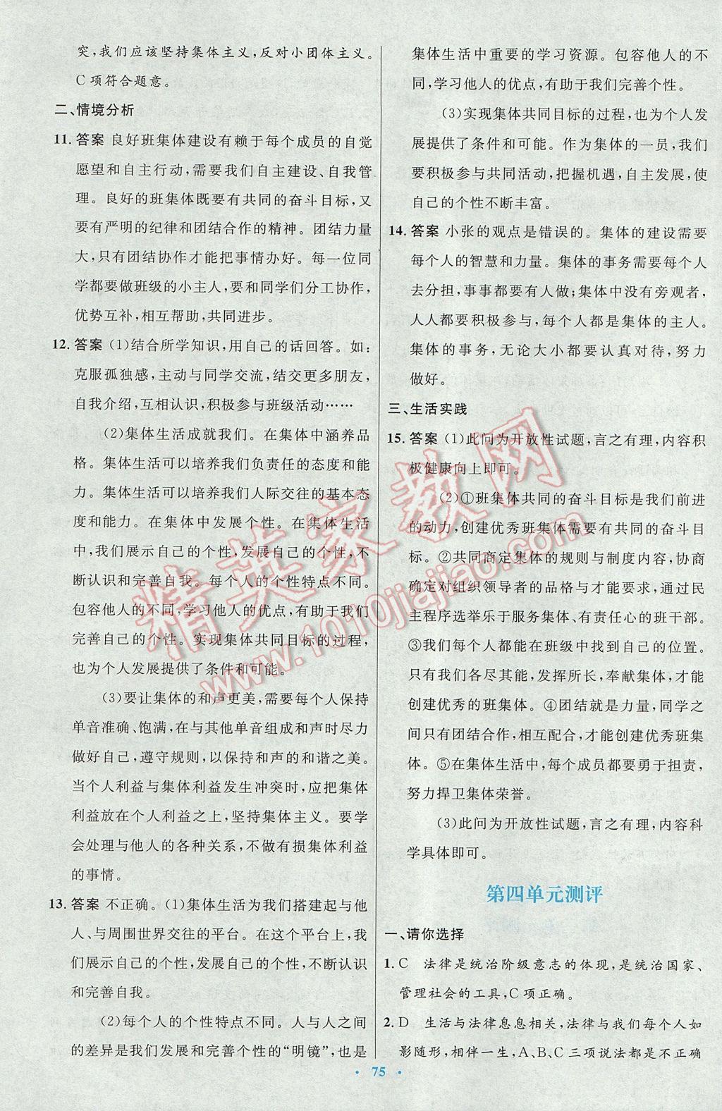 2017年初中同步測控優(yōu)化設(shè)計七年級道德與法治下冊人教版 參考答案第27頁