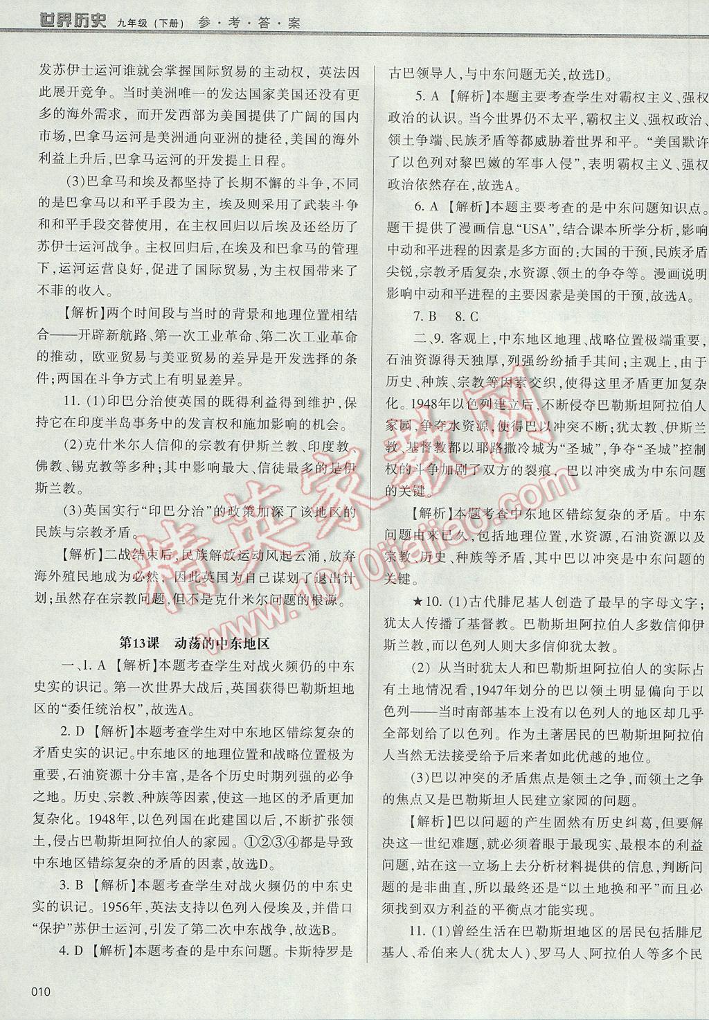 2017年學習質(zhì)量監(jiān)測九年級世界歷史下冊人教版 參考答案第10頁