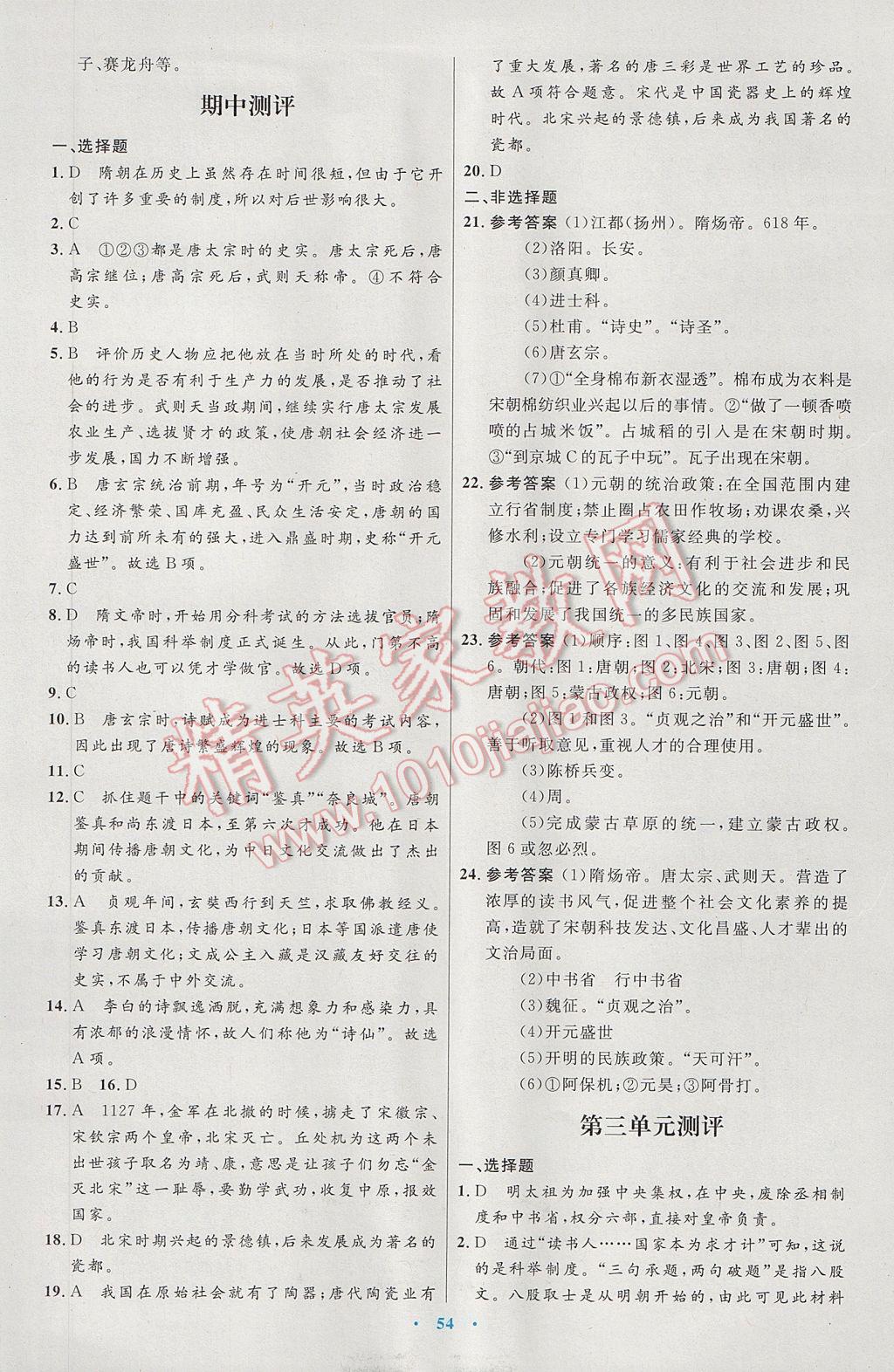 2017年初中同步测控优化设计七年级中国历史下册人教版 参考答案第22页