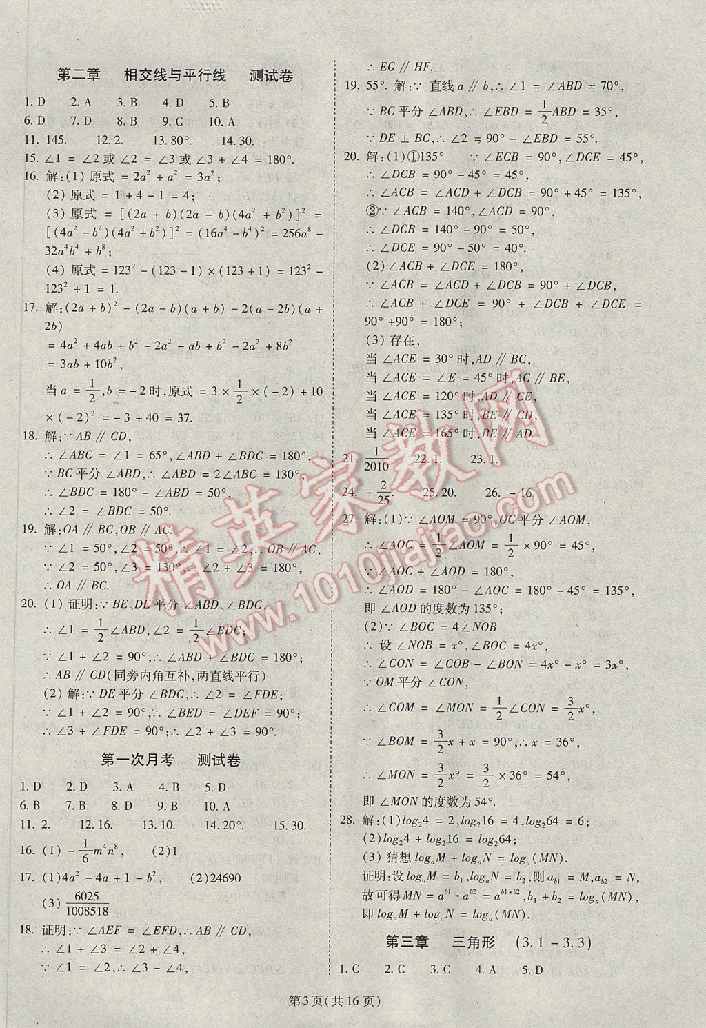 2017年權(quán)威考卷七年級數(shù)學下冊北師大版 參考答案第3頁