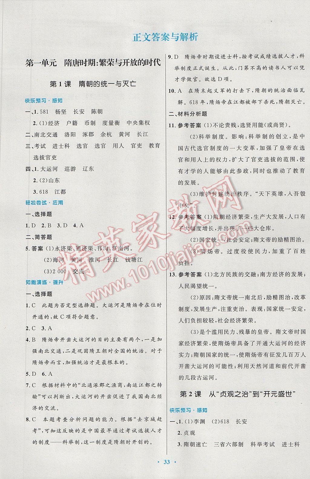 2017年初中同步测控优化设计七年级中国历史下册人教版 参考答案第1页