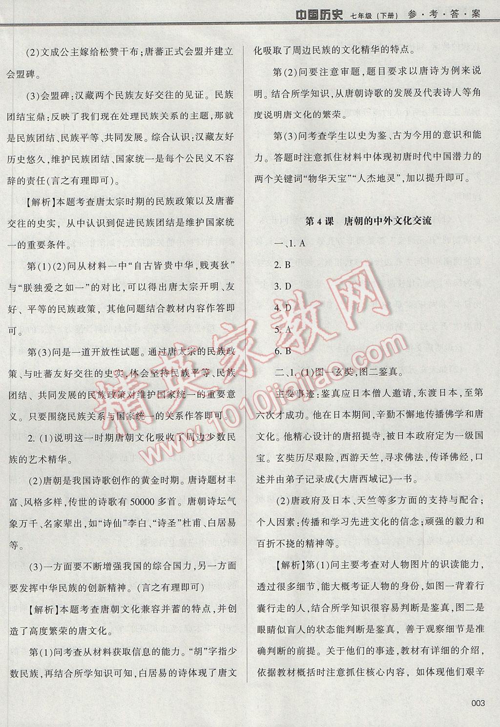 2017年学习质量监测七年级中国历史下册人教版 参考答案第3页