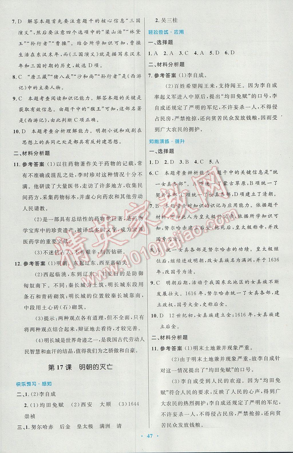 2017年初中同步测控优化设计七年级中国历史下册人教版 参考答案第15页