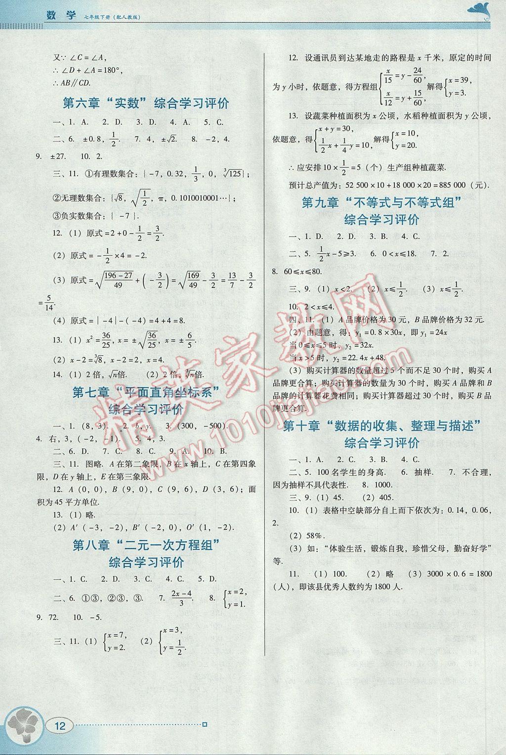 2017年南方新课堂金牌学案七年级数学下册人教版 参考答案第12页