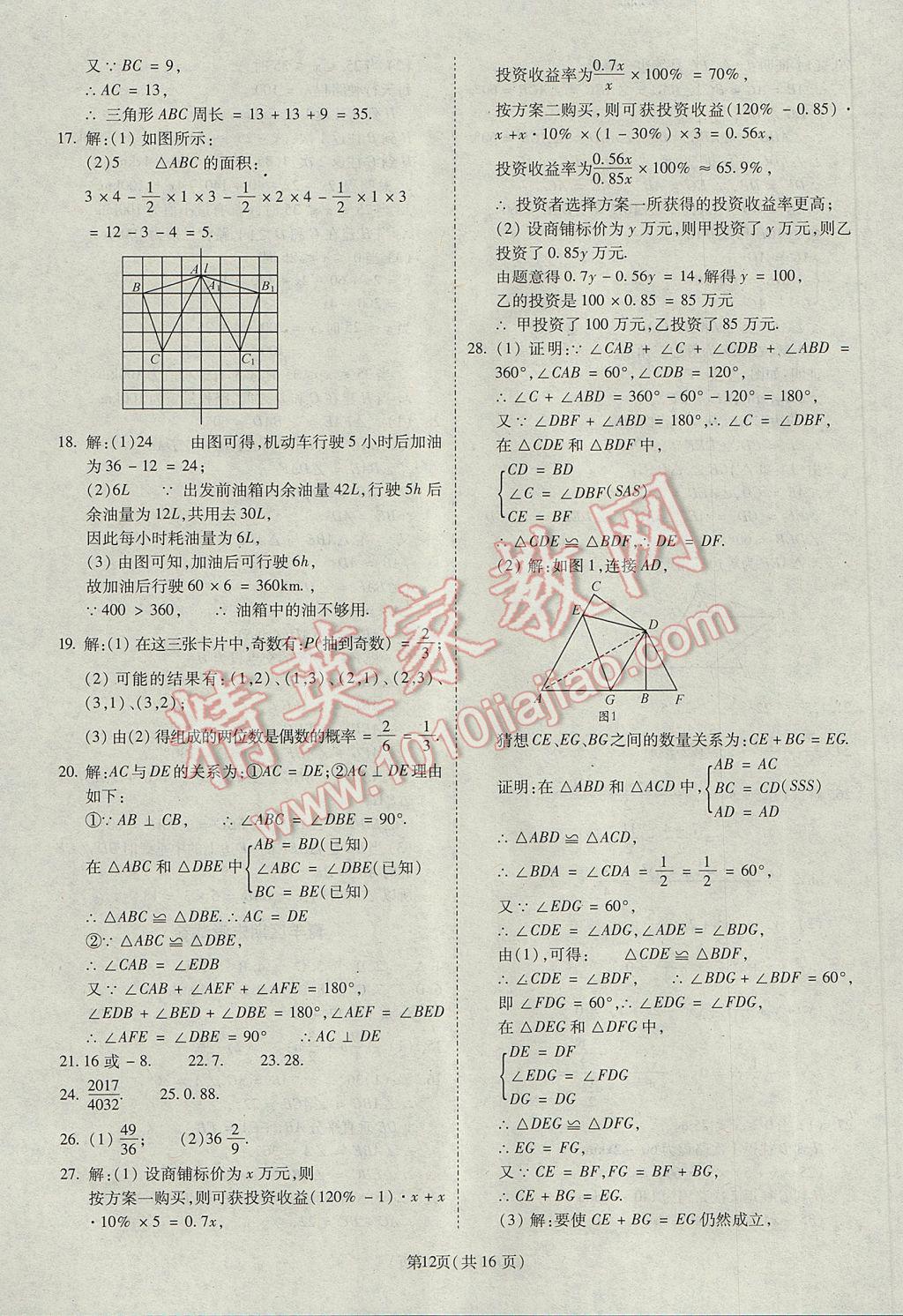 2017年權(quán)威考卷七年級(jí)數(shù)學(xué)下冊(cè)北師大版 參考答案第12頁