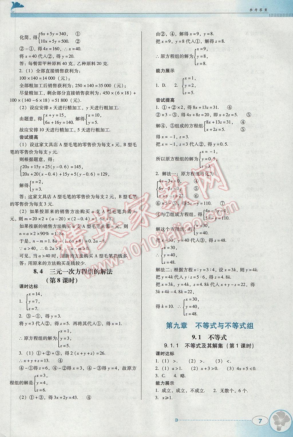 2017年南方新课堂金牌学案七年级数学下册人教版 参考答案第7页