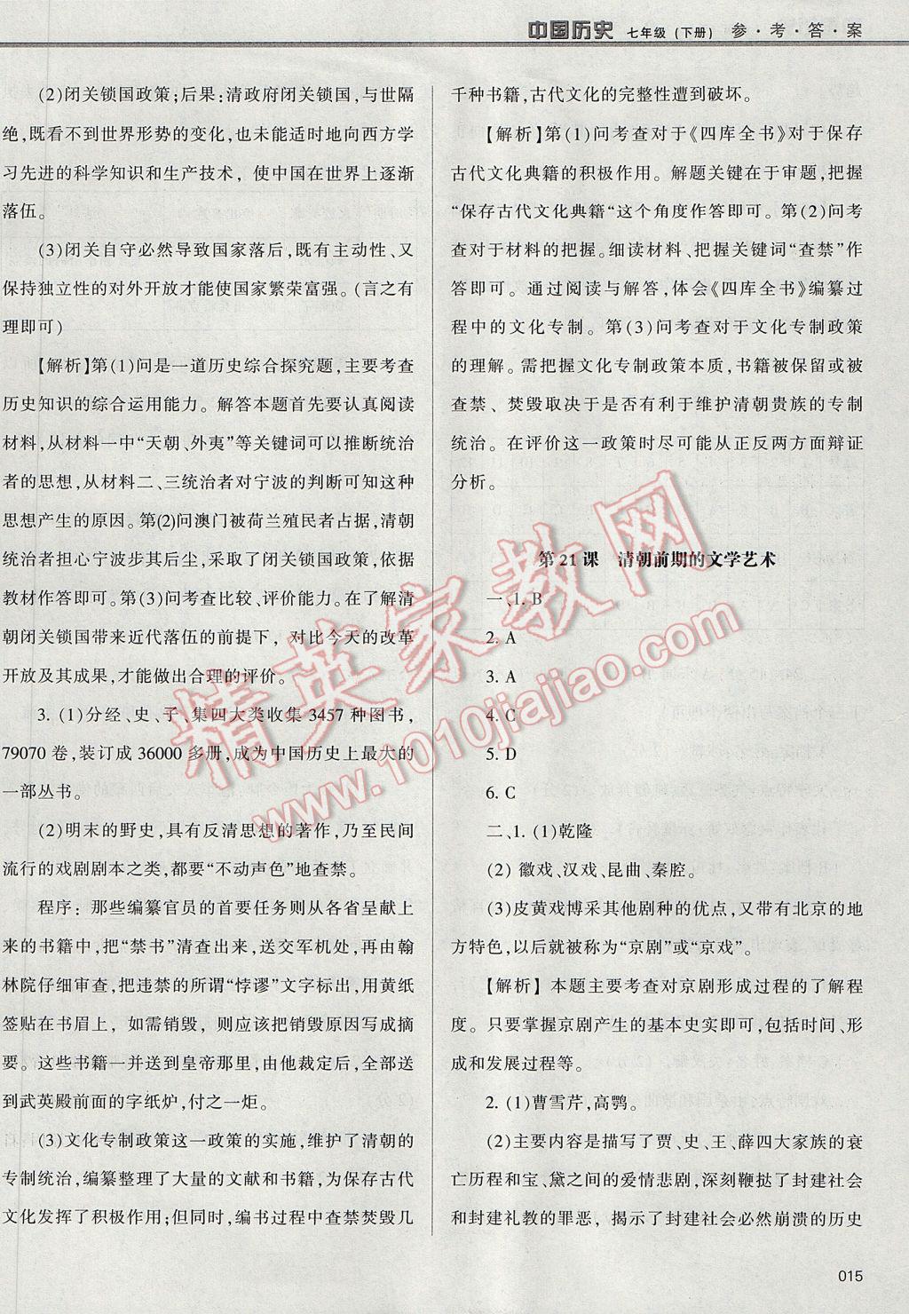 2017年学习质量监测七年级中国历史下册人教版 参考答案第15页