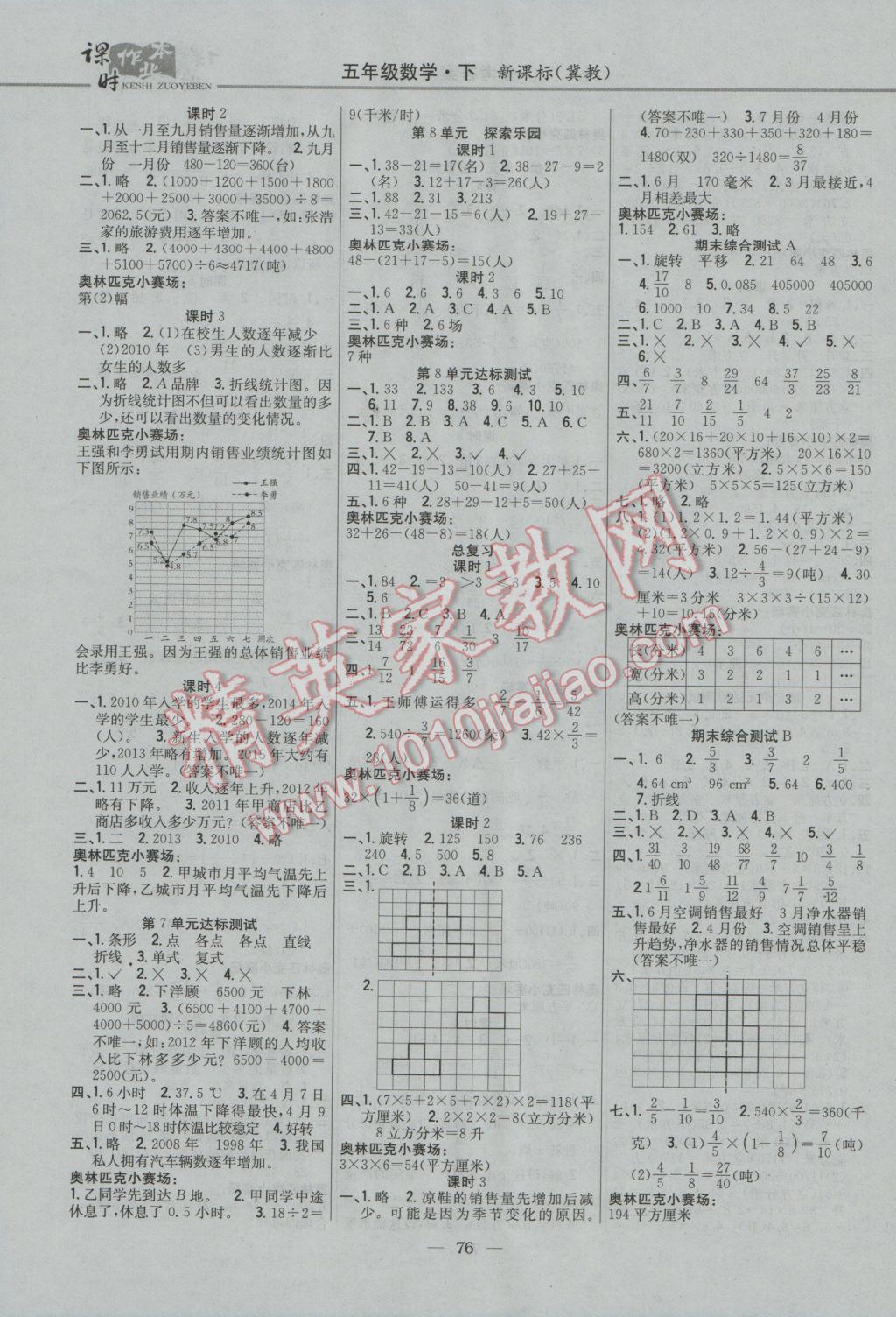 2017年課時(shí)作業(yè)本五年級(jí)數(shù)學(xué)下冊(cè)冀教版 參考答案第6頁(yè)