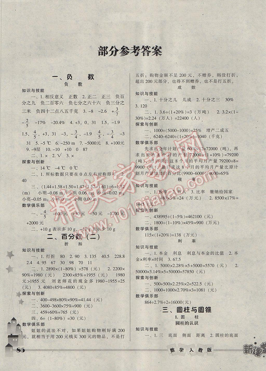 2017年尖子生新课堂六年级数学下册人教版答案