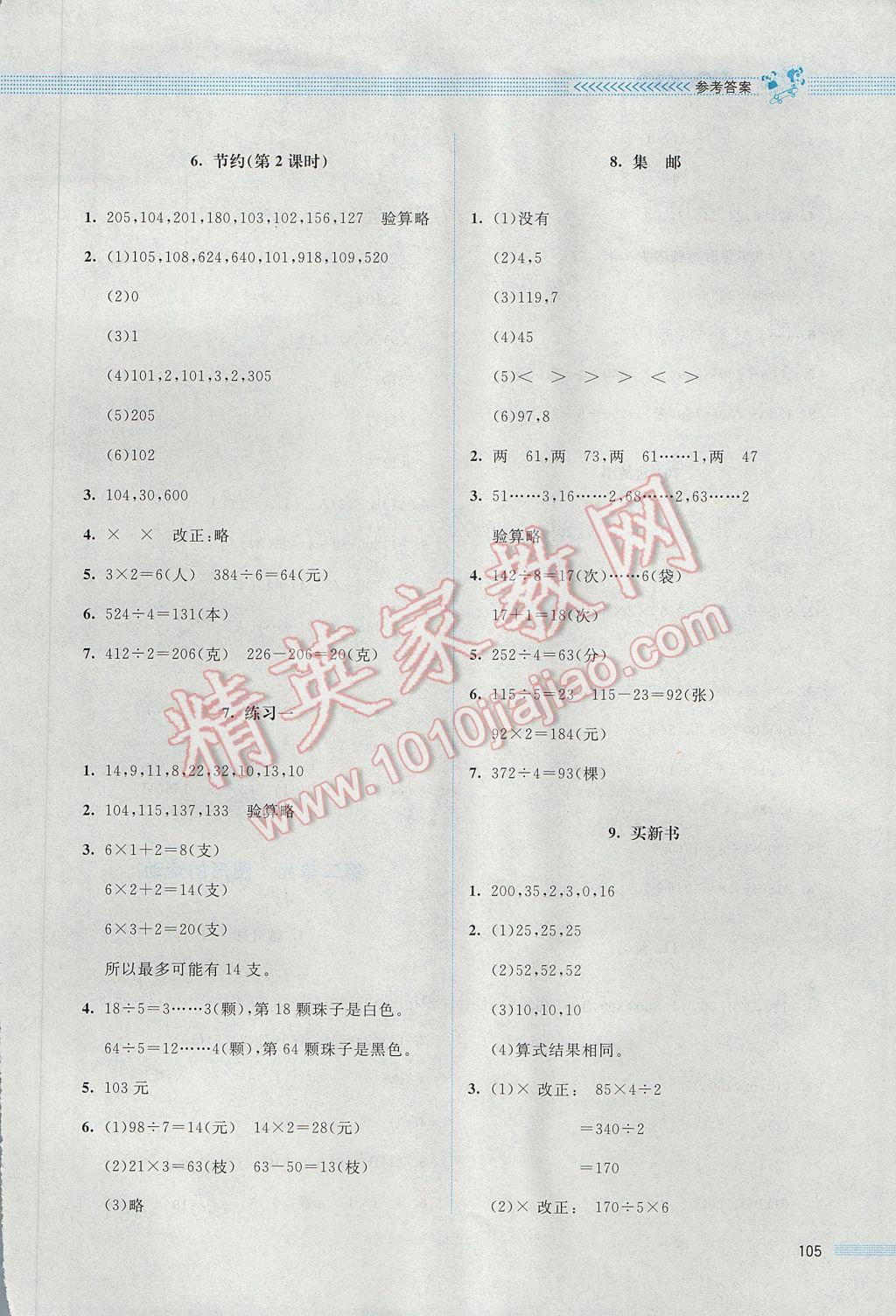 2017年課堂精練三年級(jí)數(shù)學(xué)下冊(cè)北師大版 參考答案第11頁(yè)