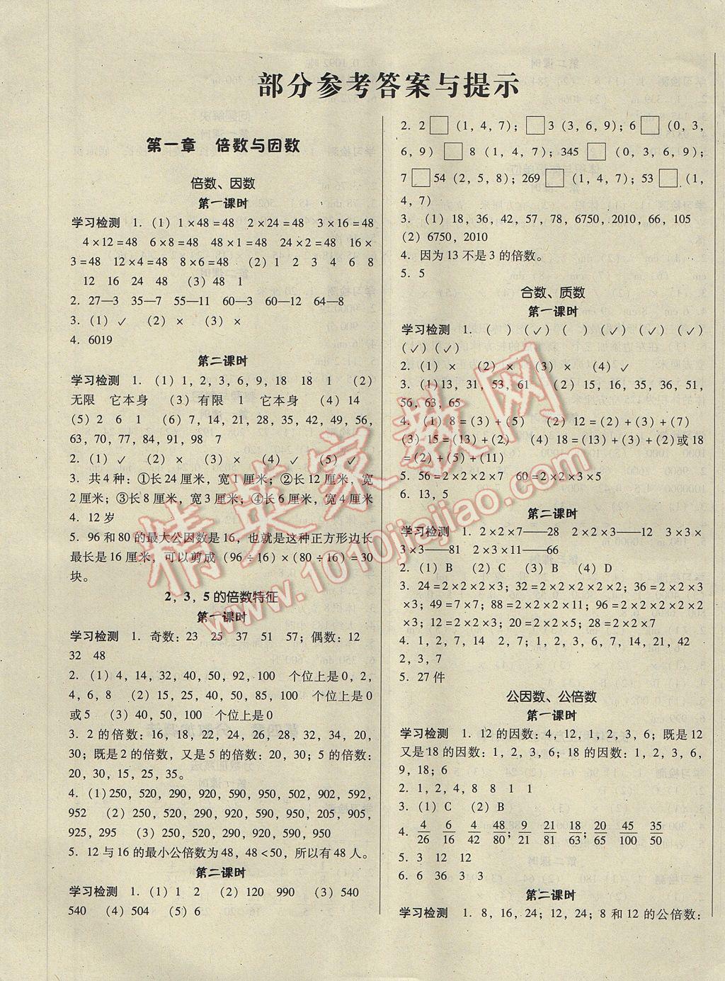 2017年尖子生新课堂五年级数学下册西师大版 参考答案第1页