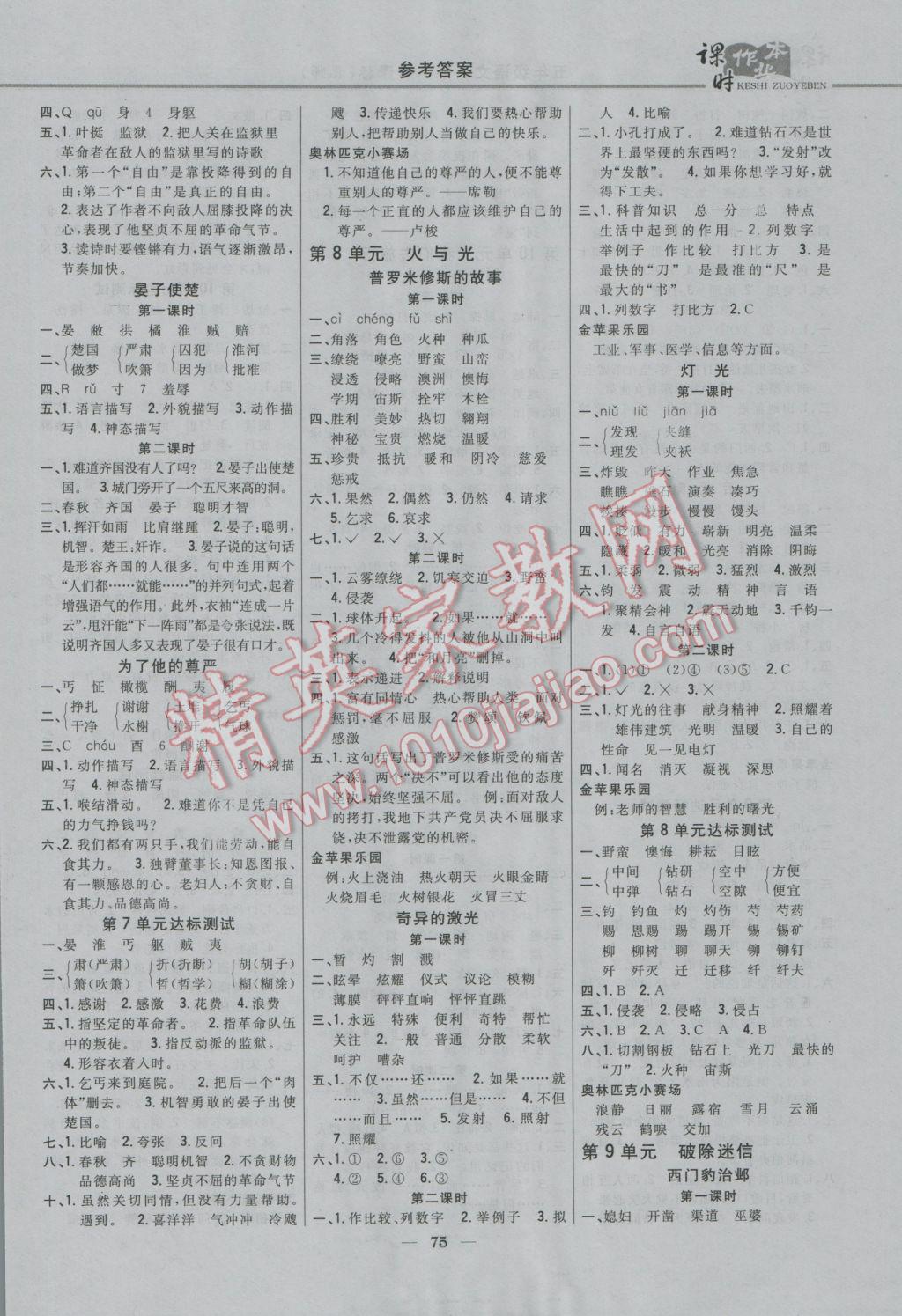 2017年课时作业本五年级语文下册北师大版 参考答案第5页