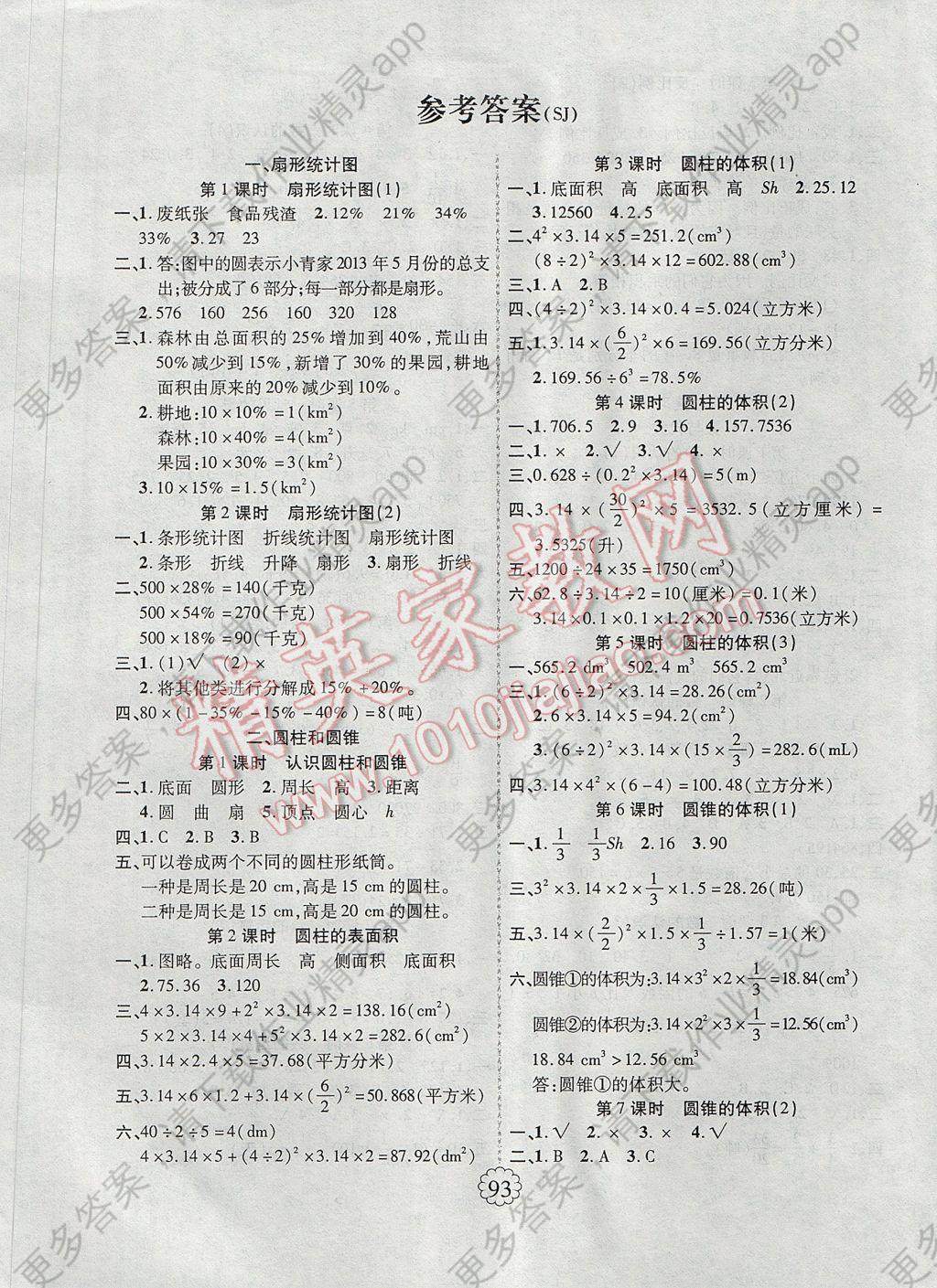 2017年畅优新课堂六年级数学下册苏教版 参考答案第1页