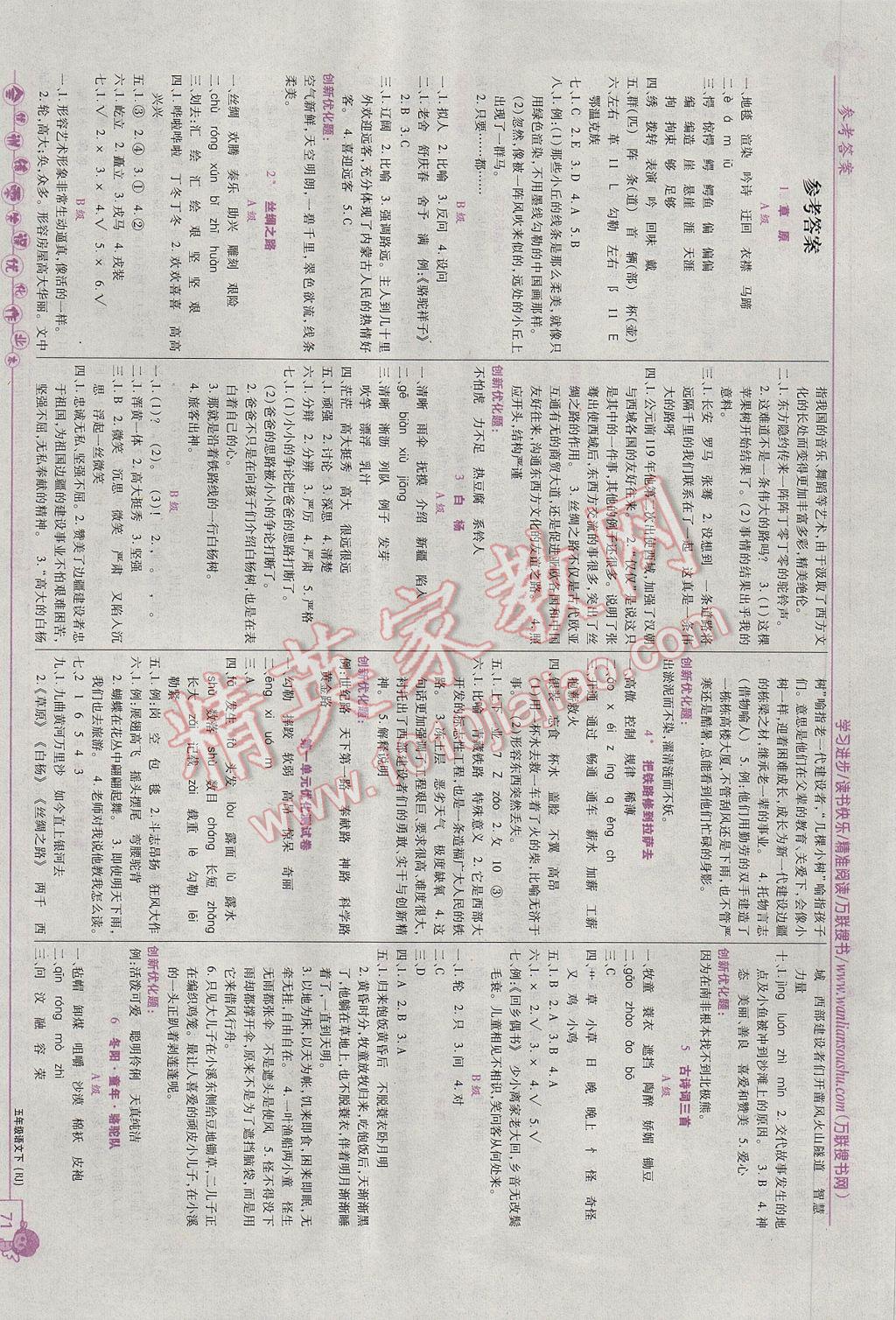 2017年全優(yōu)訓(xùn)練零失誤優(yōu)化作業(yè)本五年級語文下冊人教版 參考答案第1頁