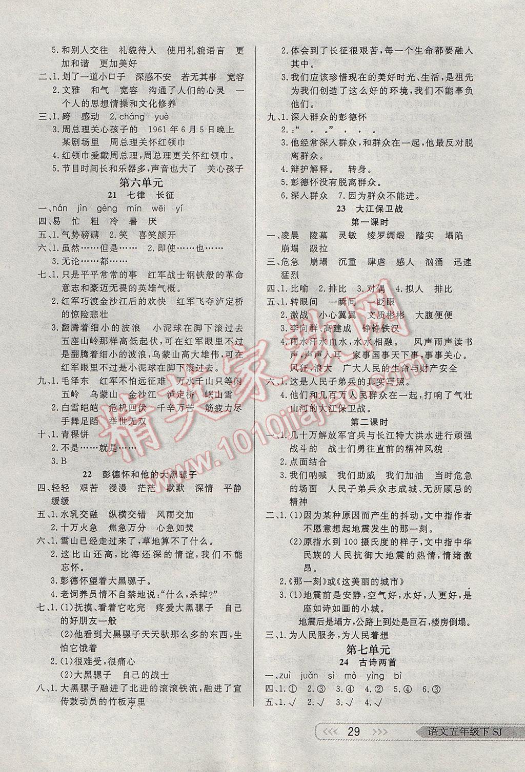 2017年小學(xué)生學(xué)習(xí)樂(lè)園隨堂練五年級(jí)語(yǔ)文下冊(cè)蘇教版 參考答案第5頁(yè)