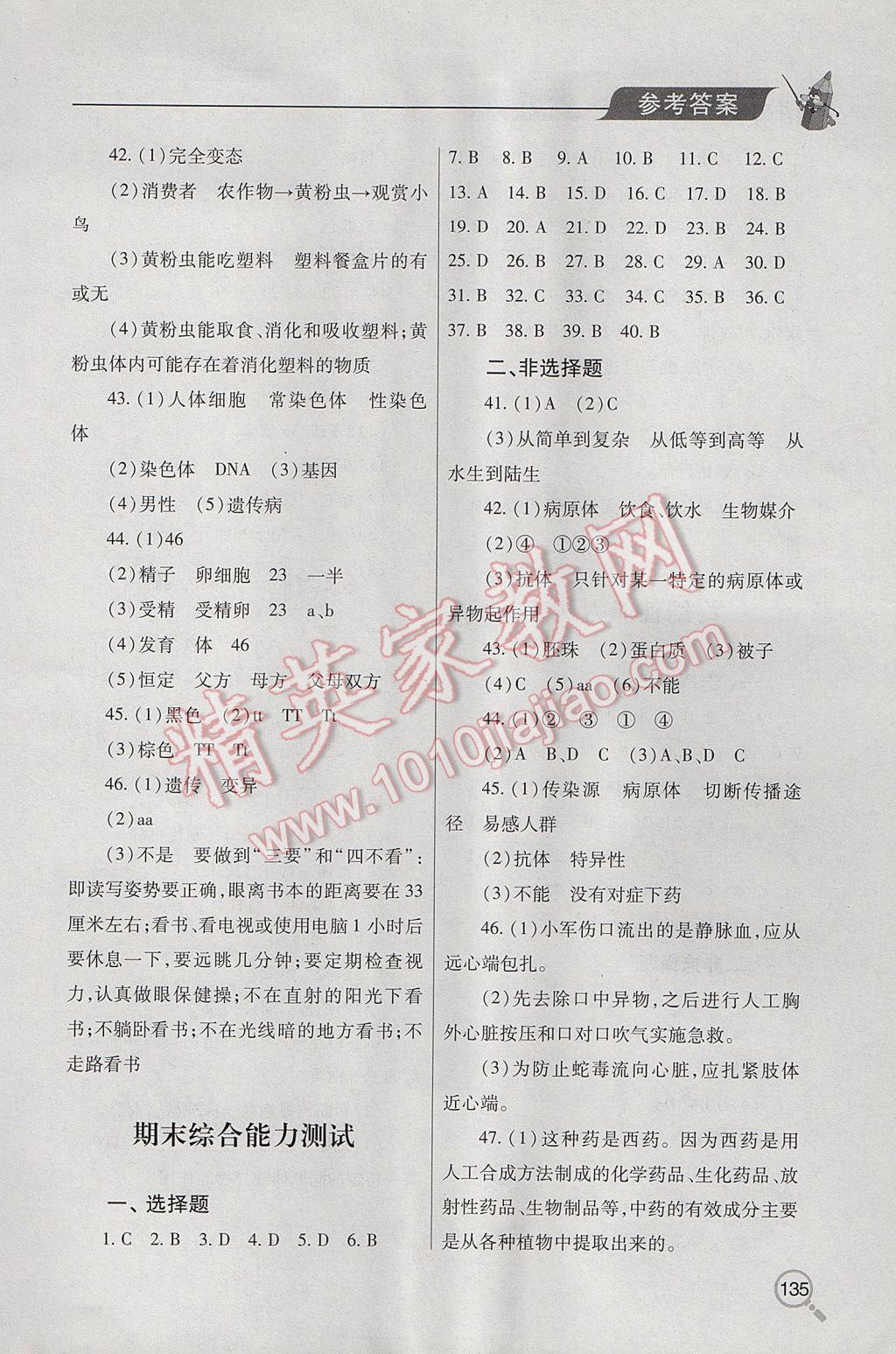 2017年新课堂同步学习与探究八年级生物下学期 参考答案第7页