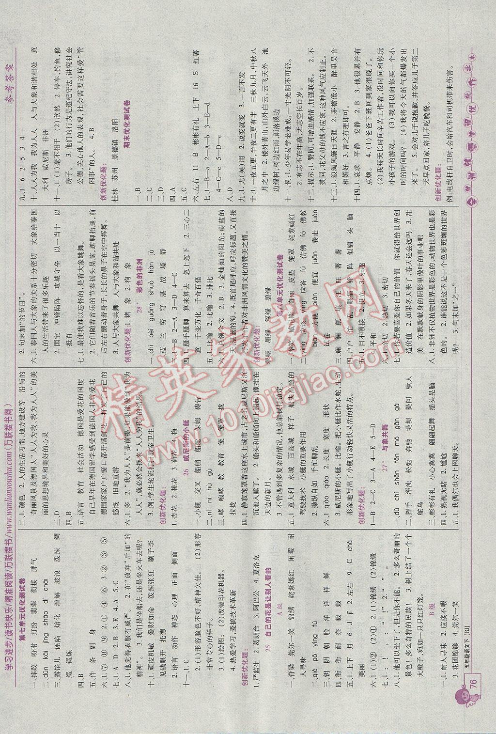 2017年全優(yōu)訓(xùn)練零失誤優(yōu)化作業(yè)本五年級(jí)語(yǔ)文下冊(cè)人教版 參考答案第6頁(yè)